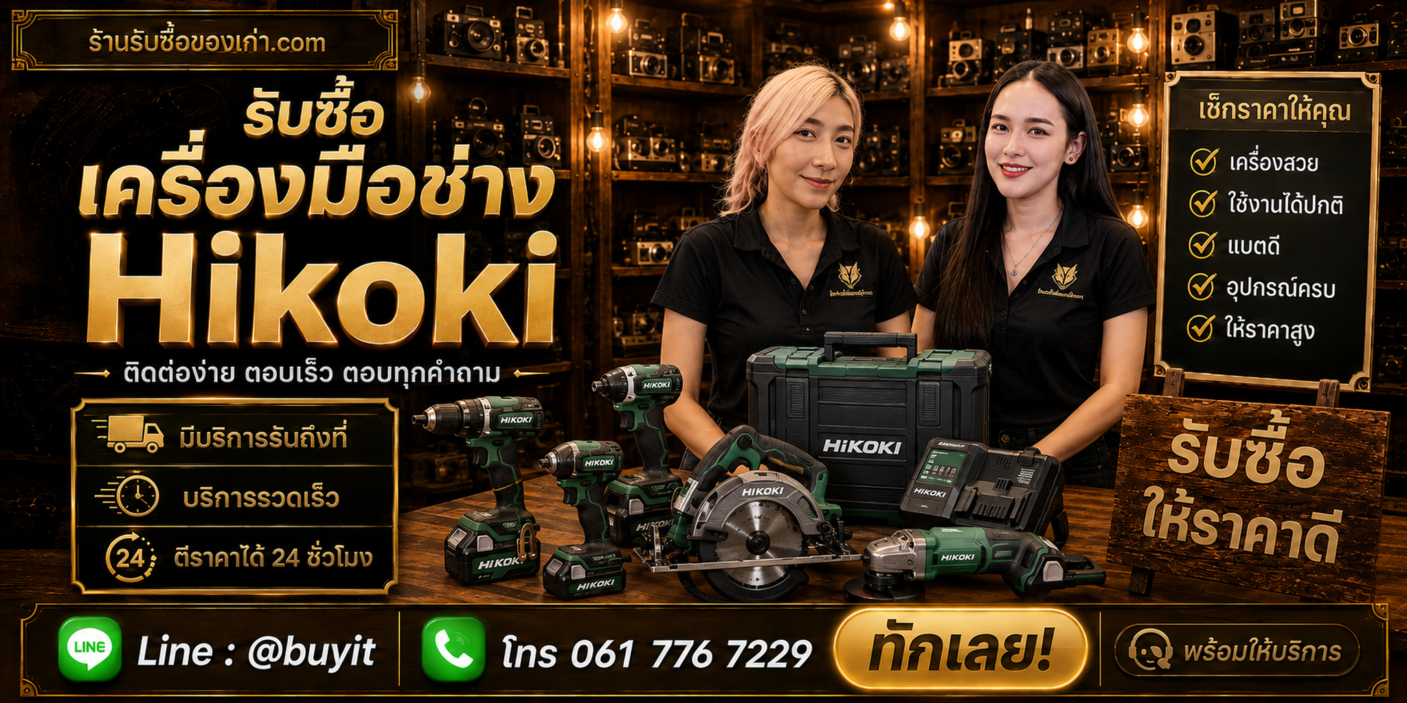 ร้านรับซื้อเครื่องมือช่าง HiKOKI ติดต่อสะดวก รับถึงที่ ตีราคา 24 ชั่วโมง LINE @buyit โทร 061-7767229