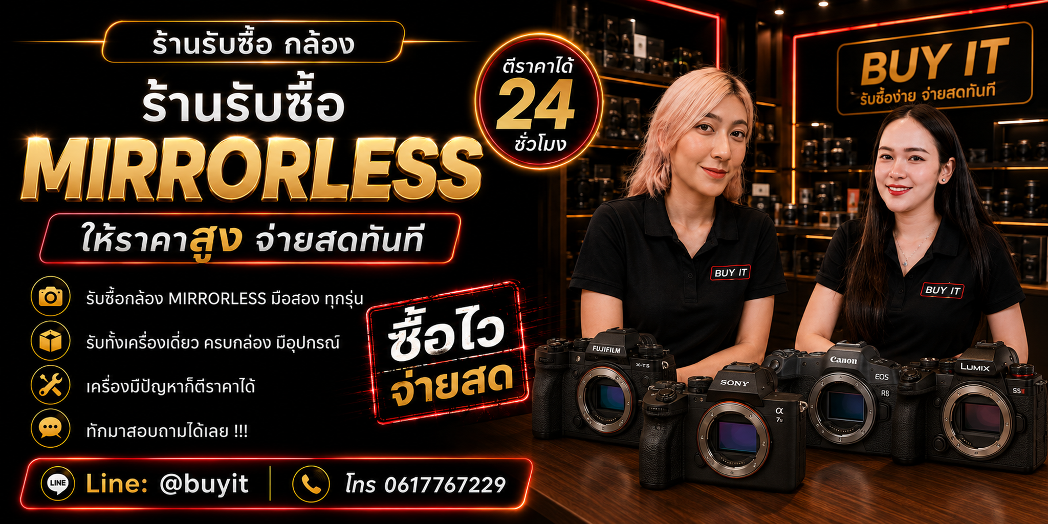ร้านรับซื้อกล้อง Mirrorless ติดต่อสะดวก รับถึงที่ ตีราคา 24 ชั่วโมง LINE @buyit โทร 061-7767229