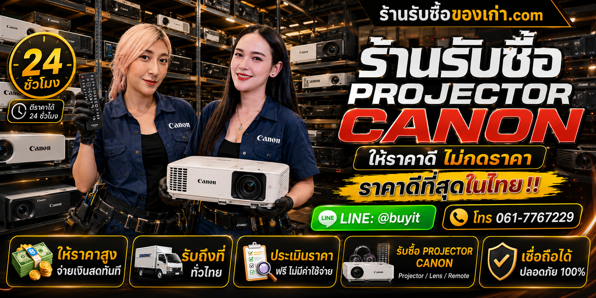 ร้านรับซื้อ Projector Canon เก่าและมือสอง รับถึงที่ ตีราคา 24 ชั่วโมง LINE @buyit โทร 061-7767229