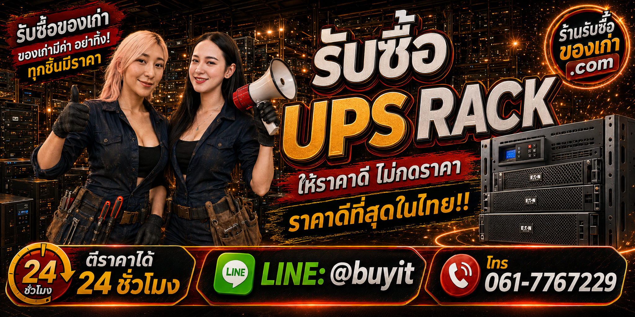 ร้านรับซื้อ UPS Zircon เก่าและมือสอง รับถึงที่ ตีราคา 24 ชั่วโมง LINE @buyit โทร 061-7767229