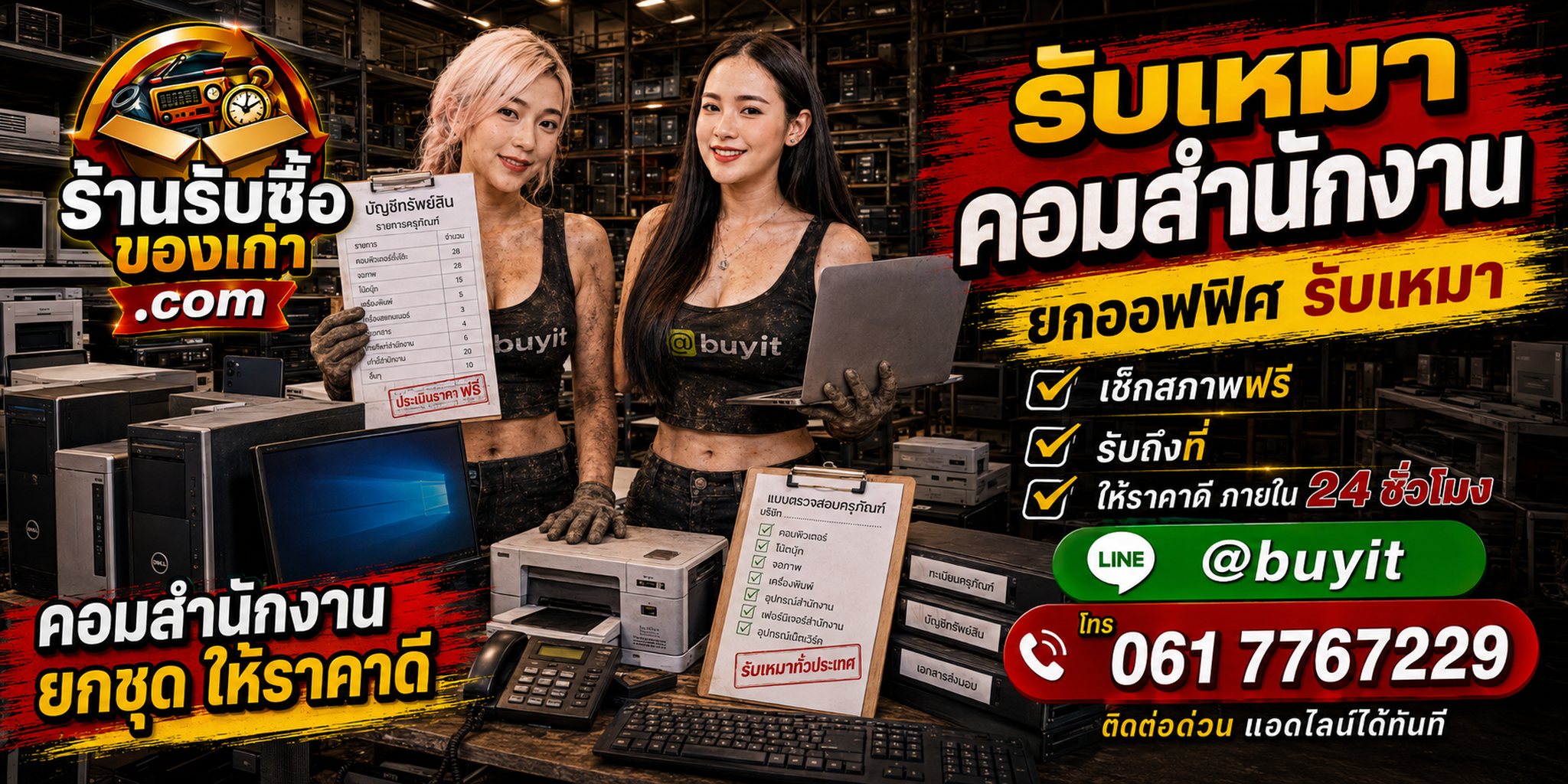 ร้านรับซื้อ รับเหมาคอมสำนักงาน เก่า มือสอง ยกล็อต รับถึงที่ ตีราคา 24 ชั่วโมง