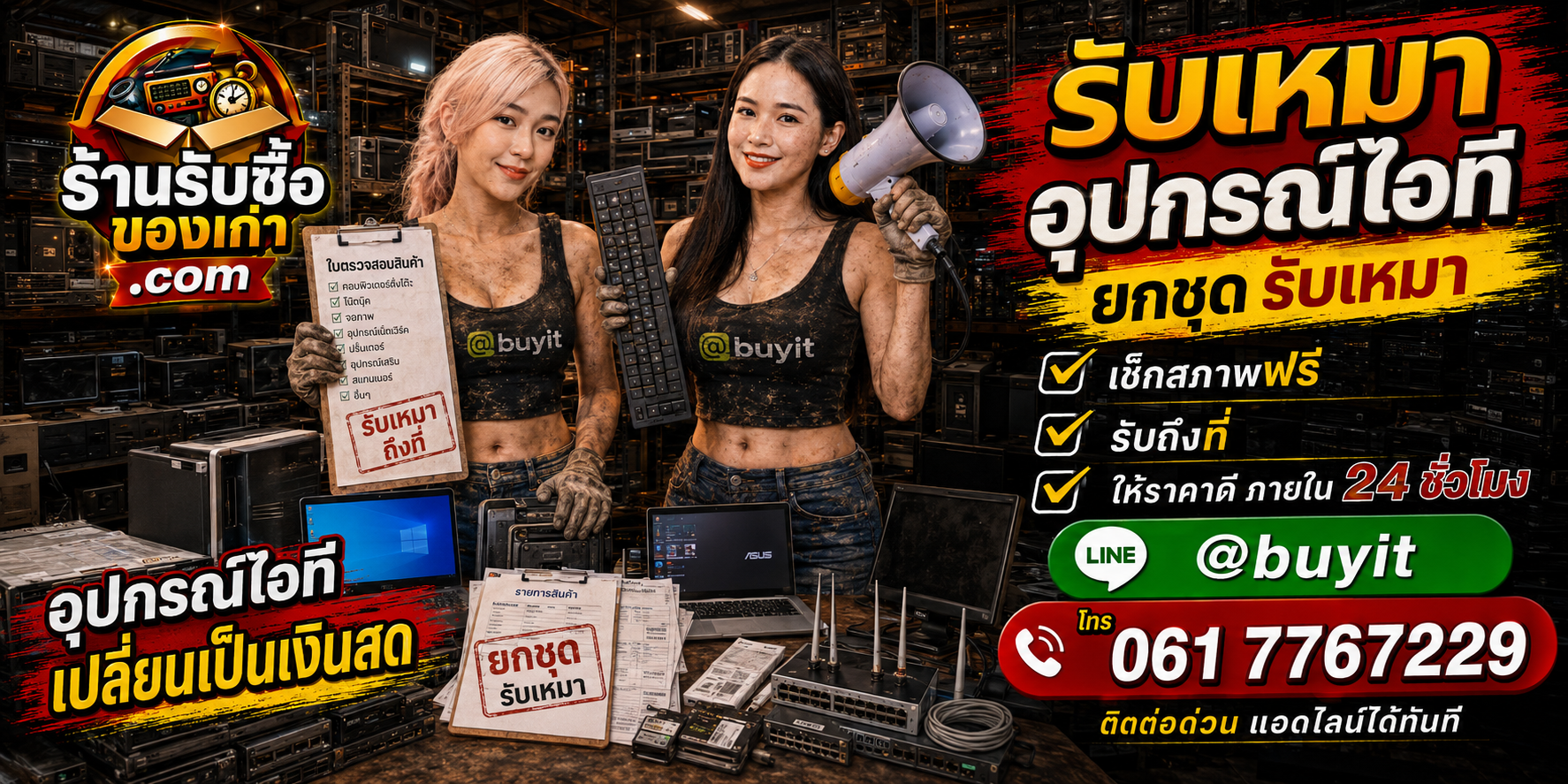 ร้านรับซื้อ รับเหมาอุปกรณ์ไอที เก่า มือสอง ยกล็อต รับถึงที่ ตีราคา 24 ชั่วโมง