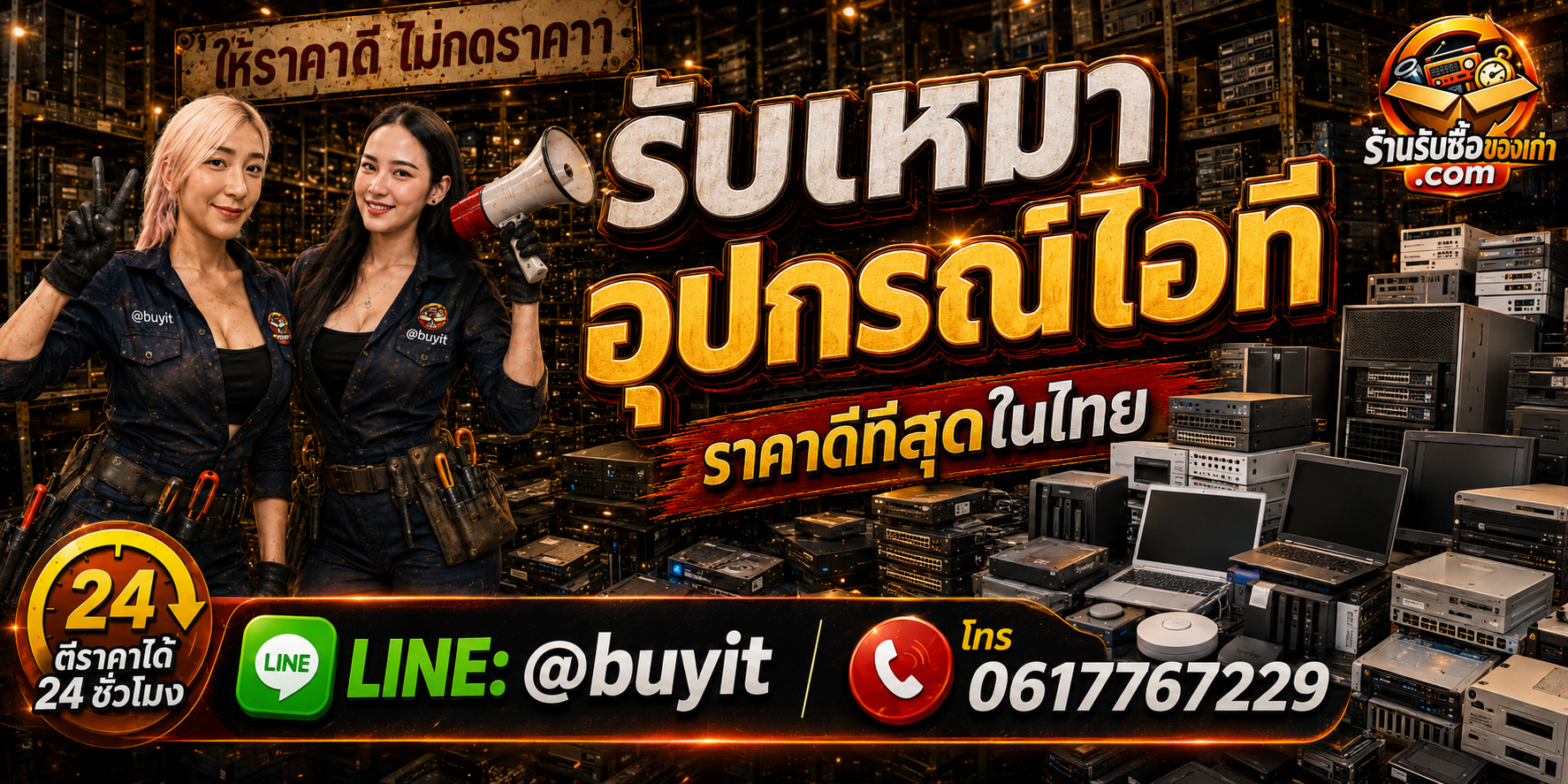 ร้านรับซื้อ รับเหมาอุปกรณ์ไอที ยกชุด รับถึงที่ ตีราคา 24 ชั่วโมง LINE @buyit โทร 061-7767229