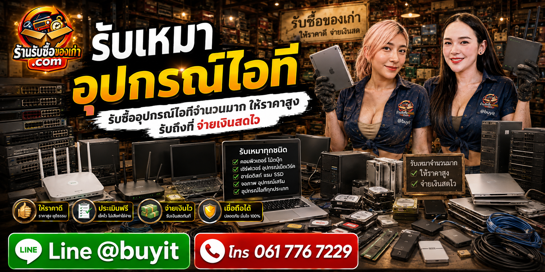 ร้านรับซื้อ รับเหมาอุปกรณ์ไอที ยกชุด บริษัท สำนักงาน รับถึงที่ ประเมินตามรายการและสภาพ