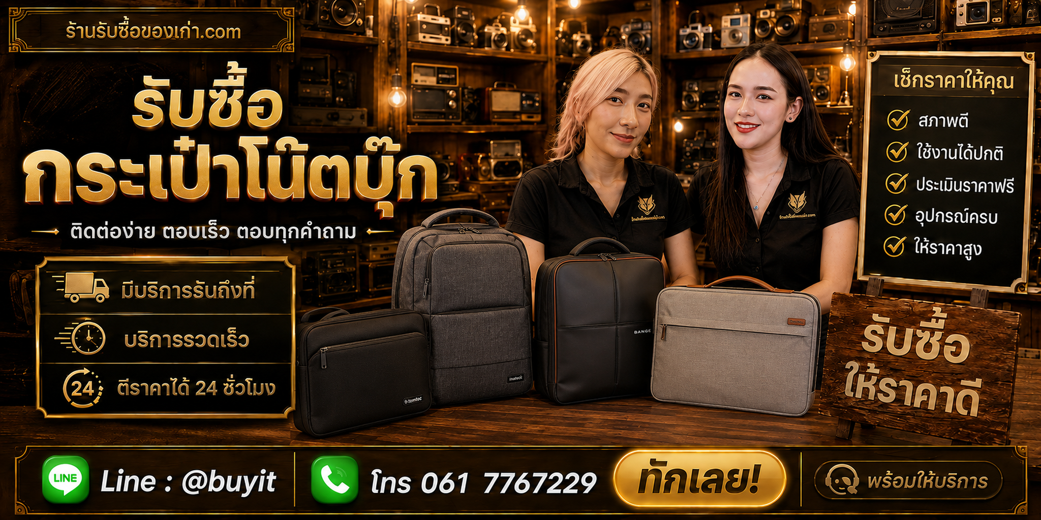 ร้านรับซื้อกระเป๋า Notebook ติดต่อสะดวก รับถึงที่ ตีราคา 24 ชั่วโมง LINE @buyit โทร 061-7767229