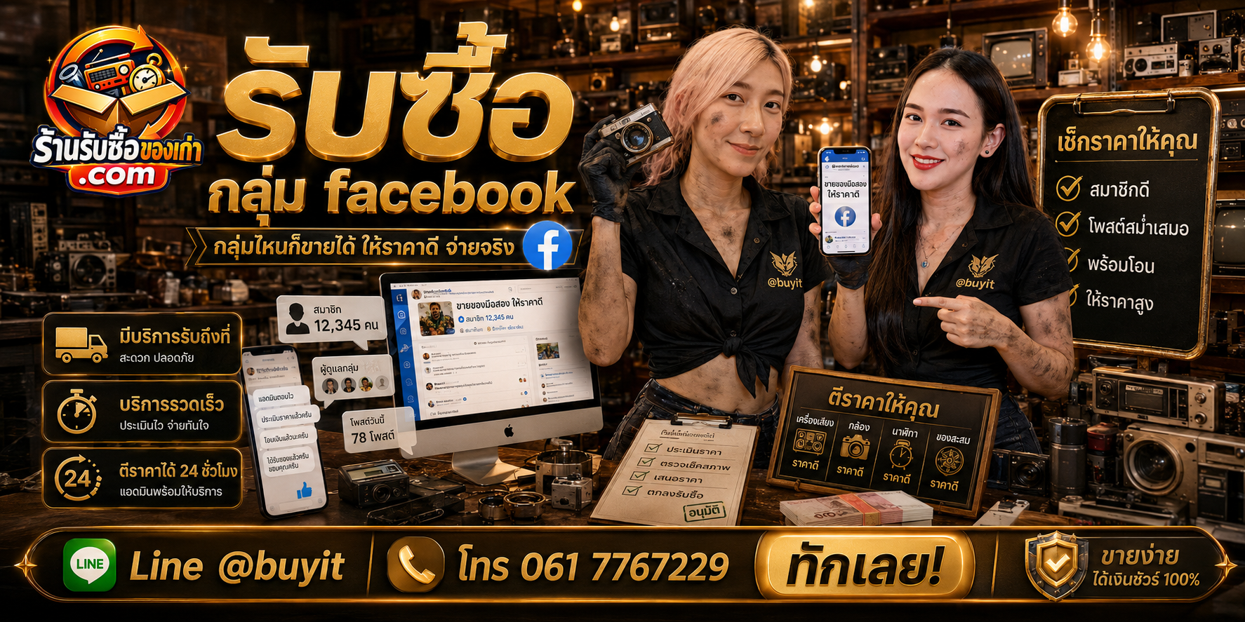 ร้านรับซื้อกลุ่ม Facebook ติดต่อ LINE @buyit ประเมินจากสมาชิก Active และ Insights