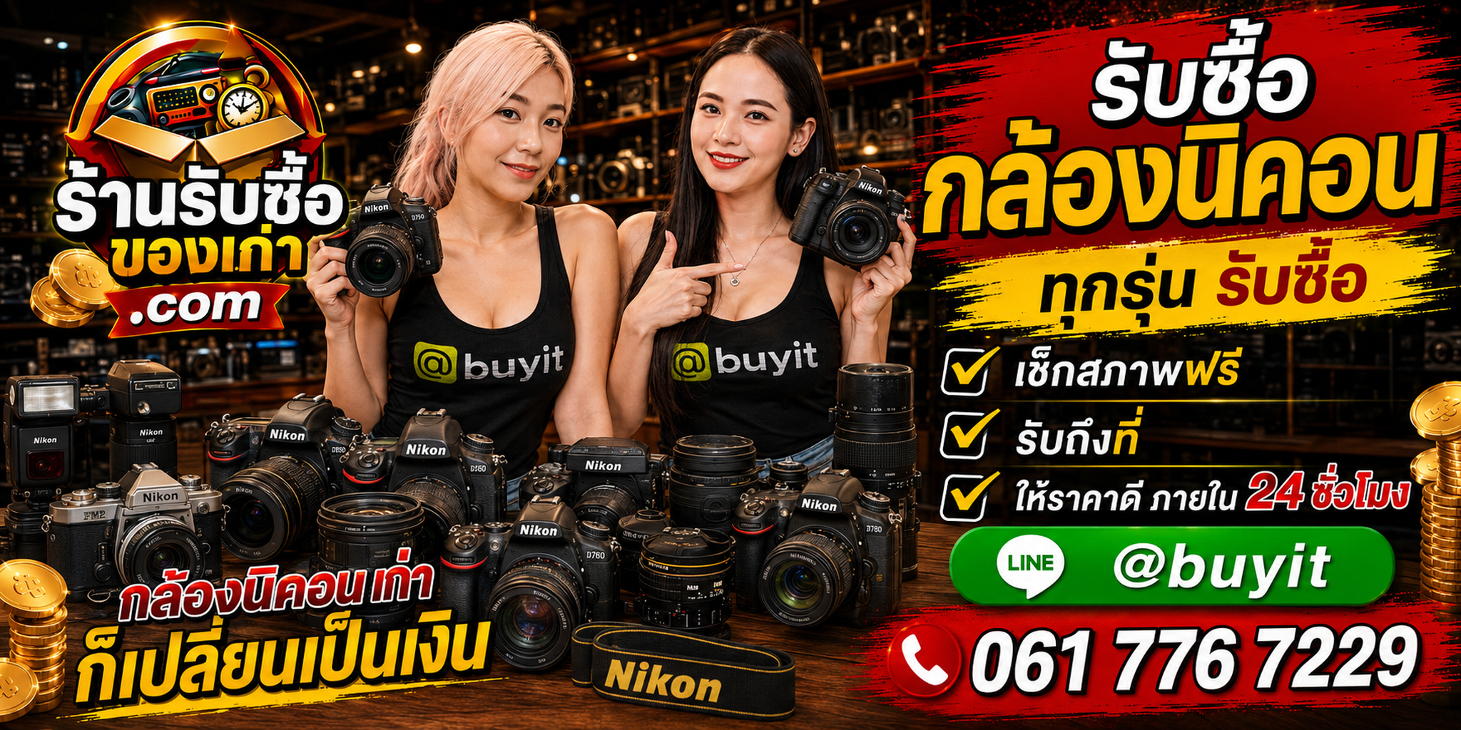 ร้านรับซื้อ กล้องนิคอน เก่าและมือสอง รับถึงที่ ตีราคา 24 ชั่วโมง