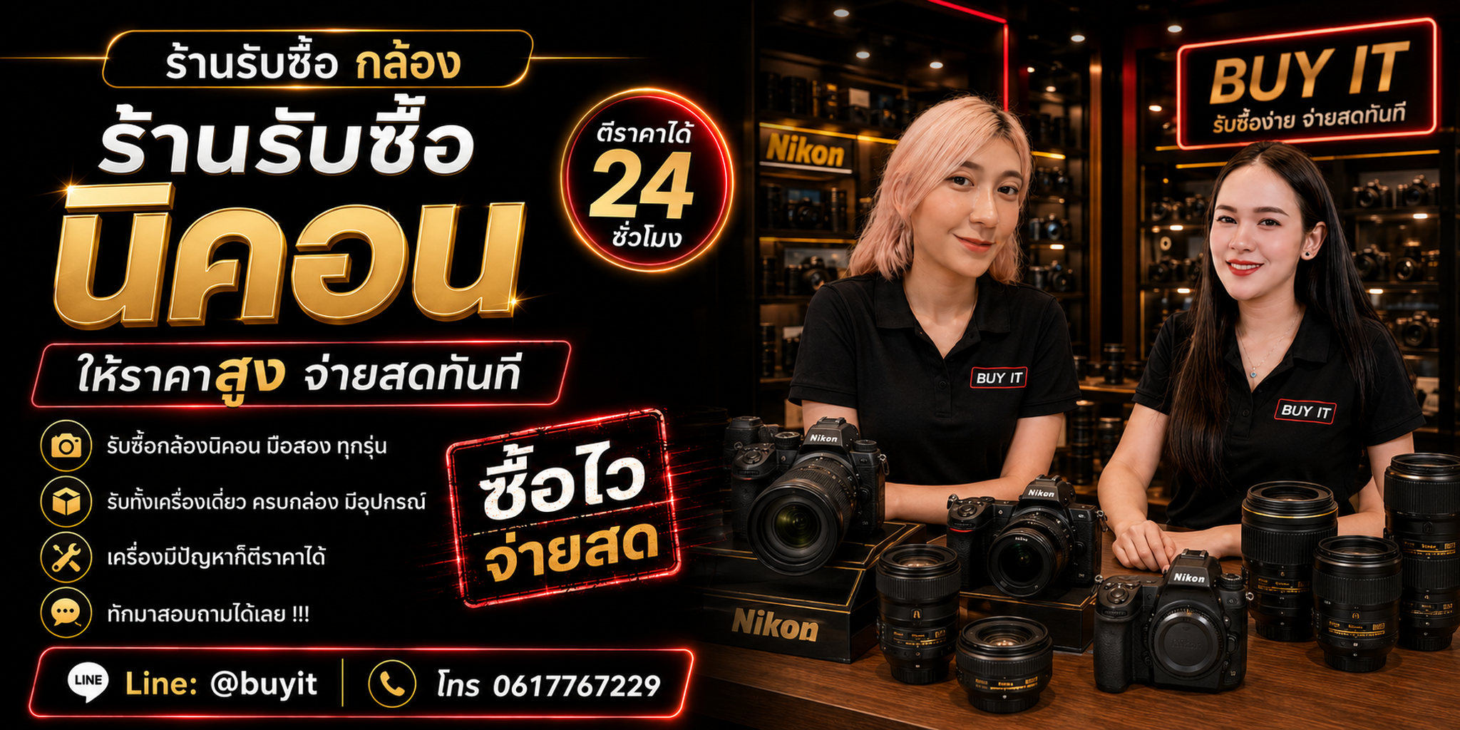ร้านรับซื้อ กล้องนิคอน ไม่จำกัดจำนวน รับถึงที่และประเมินตามรุ่น จำนวนชัตเตอร์ เลนส์ และสภาพ