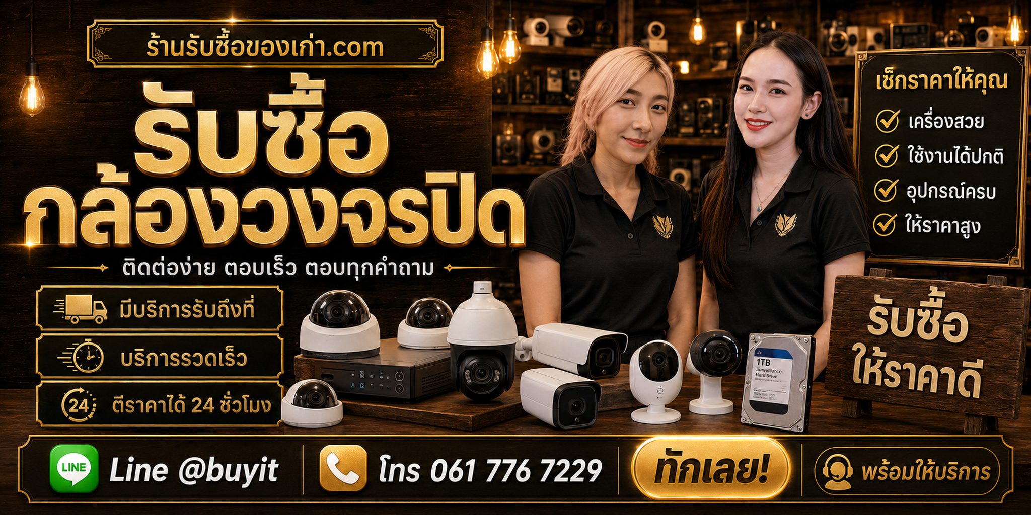 ร้านรับซื้อกล้องวงจรปิด รับถึงที่ ตีราคา 24 ชั่วโมง LINE @buyit