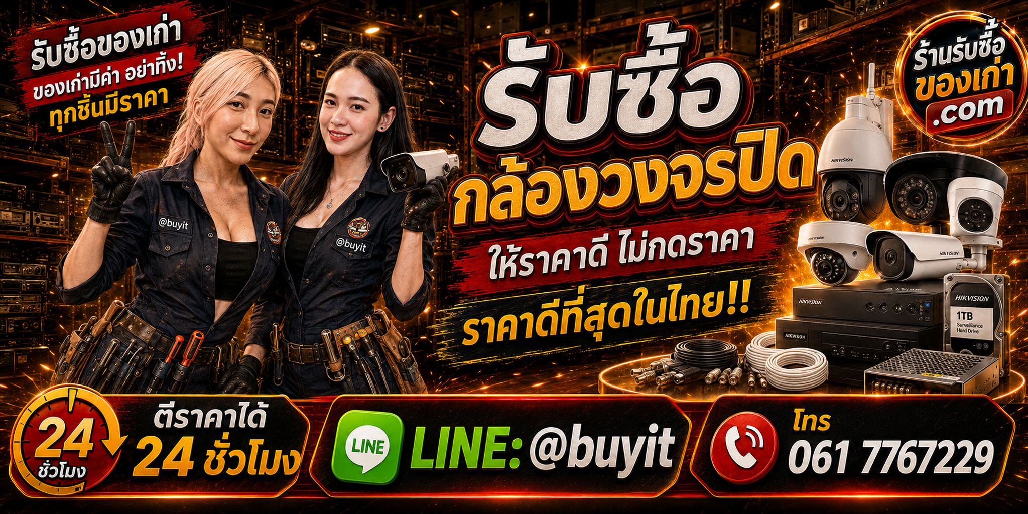 ร้านรับซื้อกล้องวงจรปิดเก่า มือสอง ยกชุด รับถึงที่ ตีราคา 24 ชั่วโมง LINE @buyit โทร 061-7767229