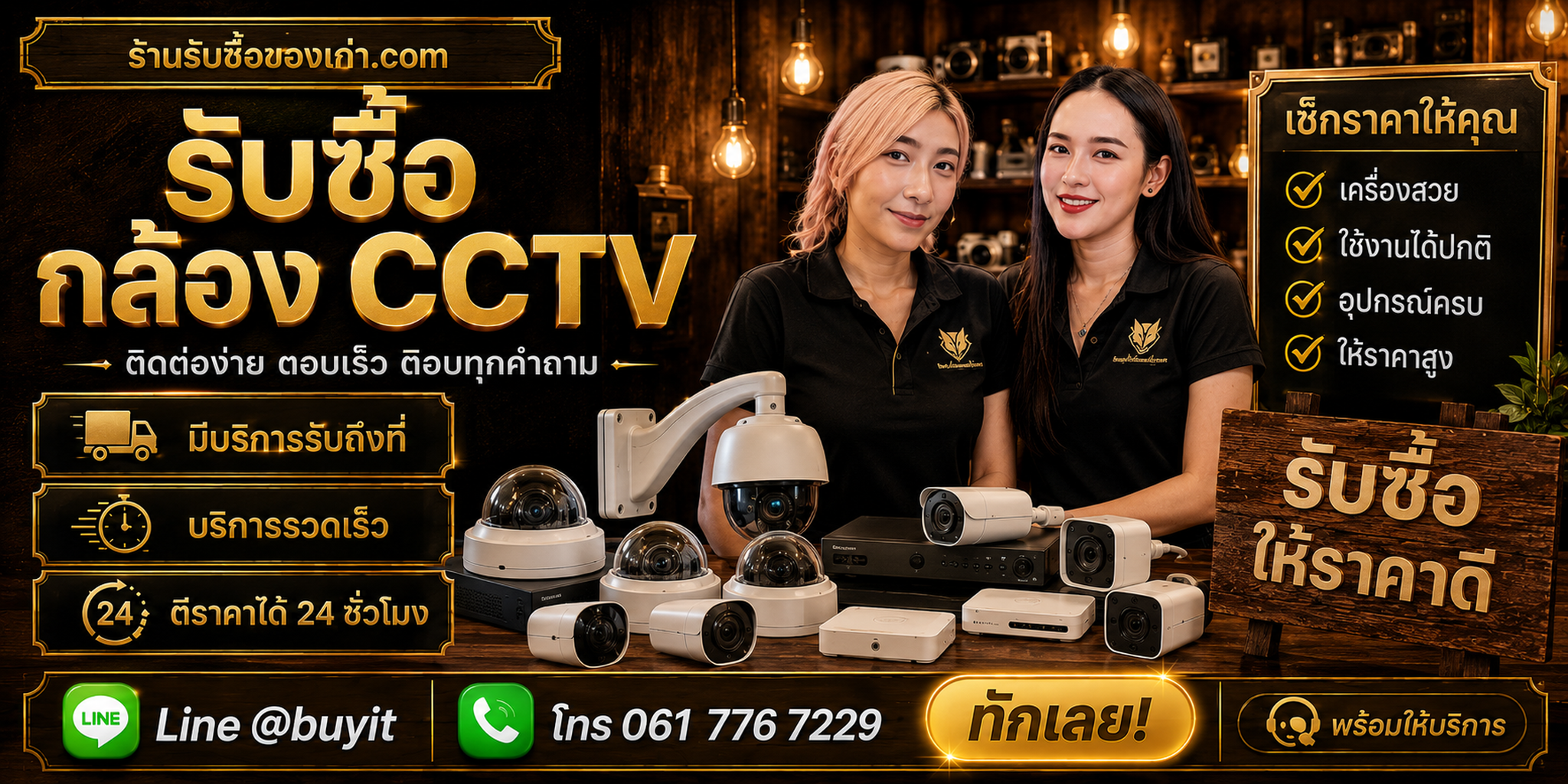 ร้านรับซื้อ กล้อง CCTV ติดต่อสะดวก รับถึงที่ ตีราคา 24 ชั่วโมง