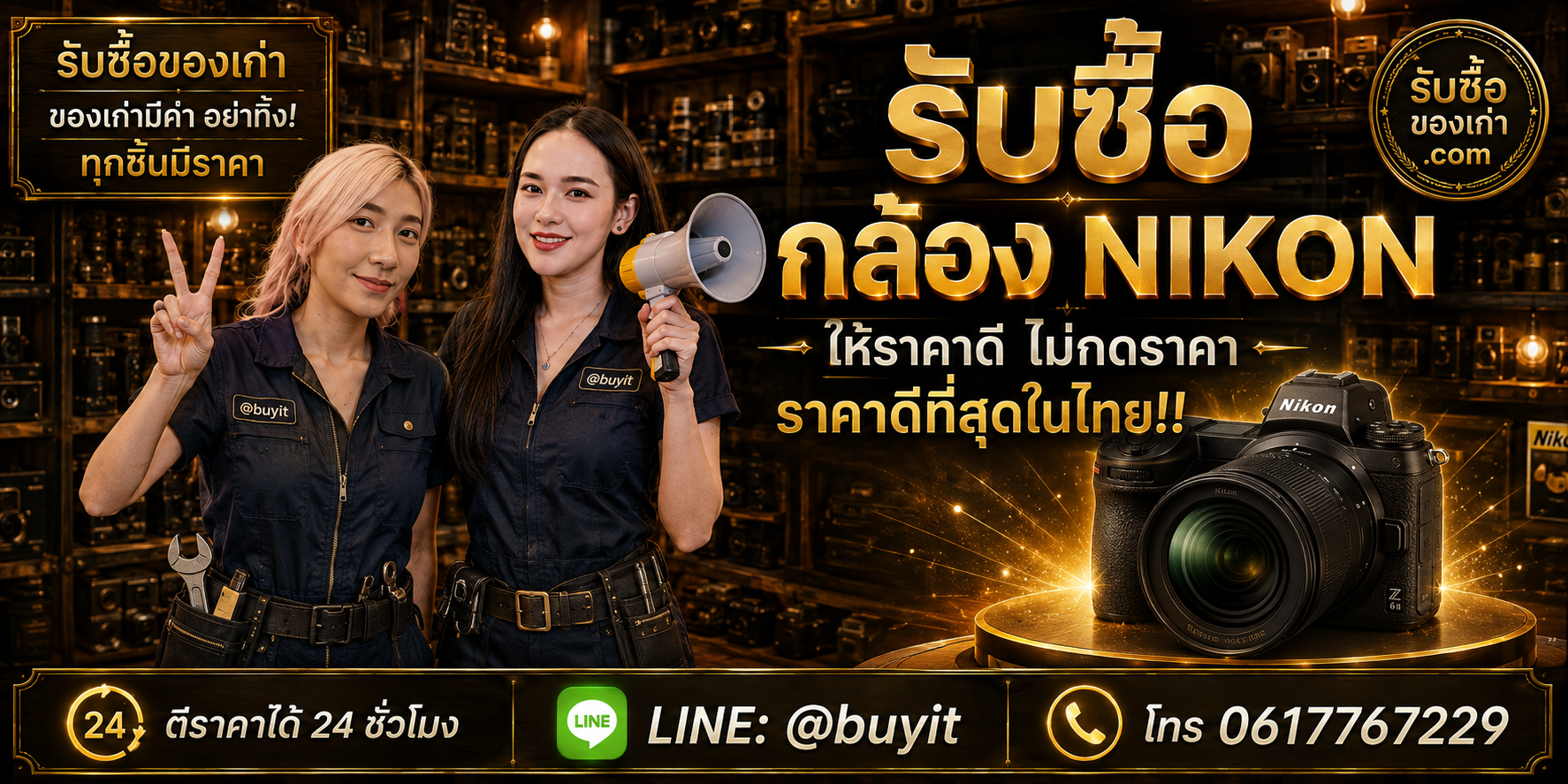 ร้านรับซื้อ กล้อง Nikon ติดต่อสะดวก รับถึงที่ ตีราคา 24 ชั่วโมง LINE @buyit โทร 061-7767229