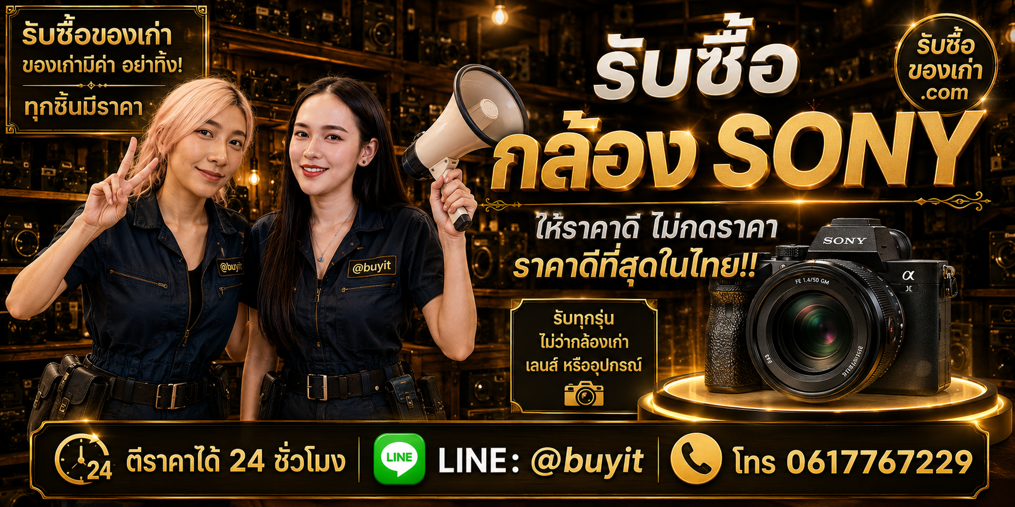 ร้านรับซื้อกล้อง Sony ติดต่อ LINE @buyit โทร 061-7767229