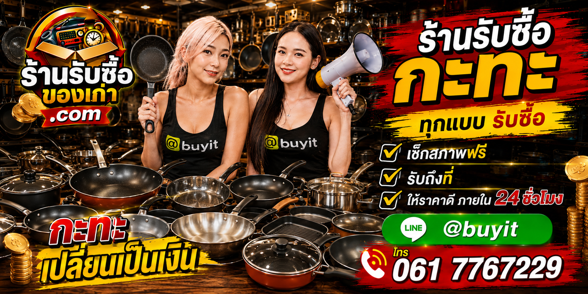 ร้านรับซื้อกะทะเก่าและมือสอง รับถึงที่ ตีราคา 24 ชั่วโมง