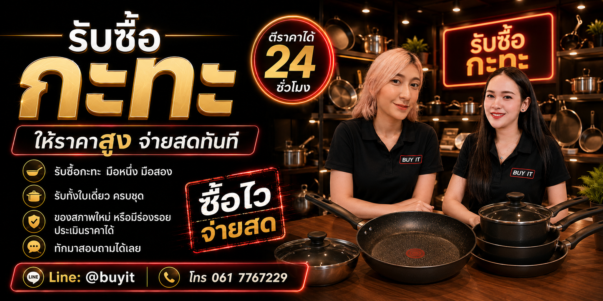 ร้านรับซื้อกะทะไม่จำกัดจำนวน รับถึงที่และประเมินตามยี่ห้อ วัสดุ สภาพ และความครบ