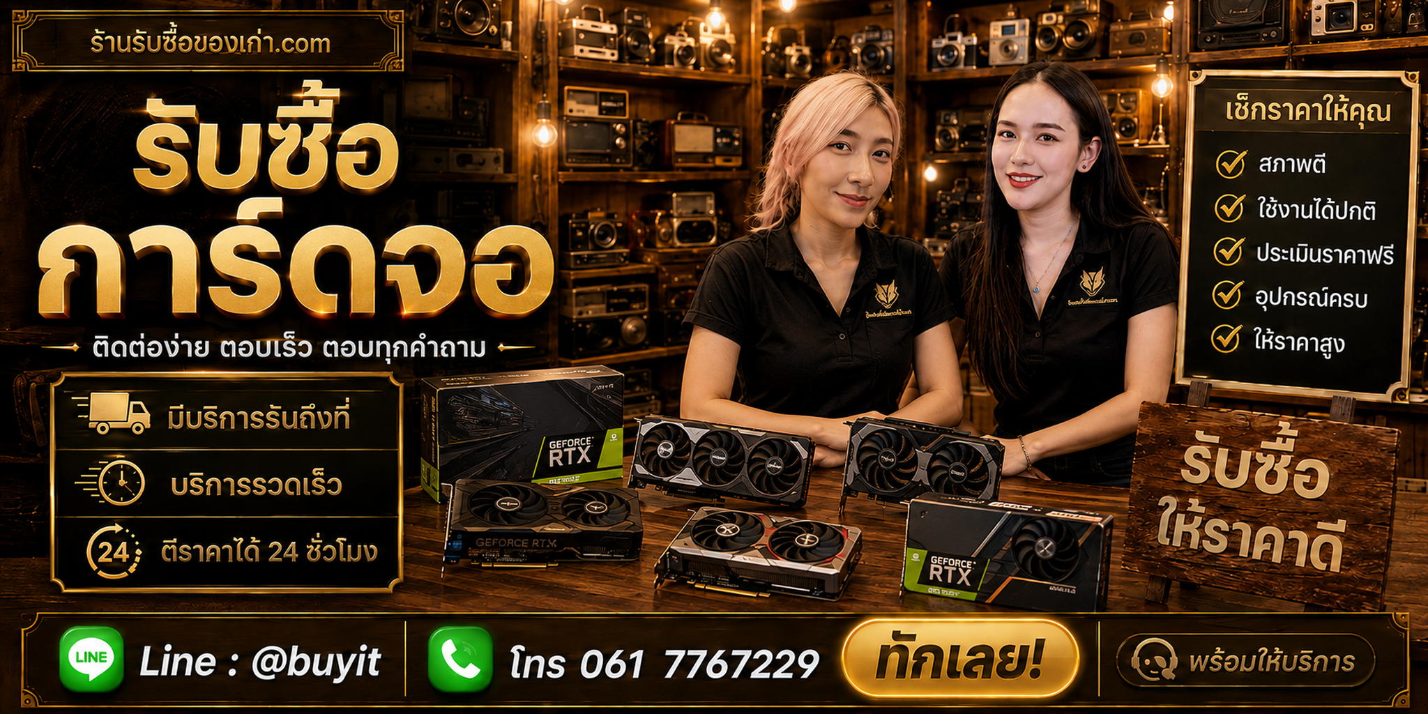 ร้านรับซื้อการ์ดจอ ติดต่อสะดวก รับถึงที่ ตีราคา 24 ชั่วโมง LINE @buyit โทร 061-7767229