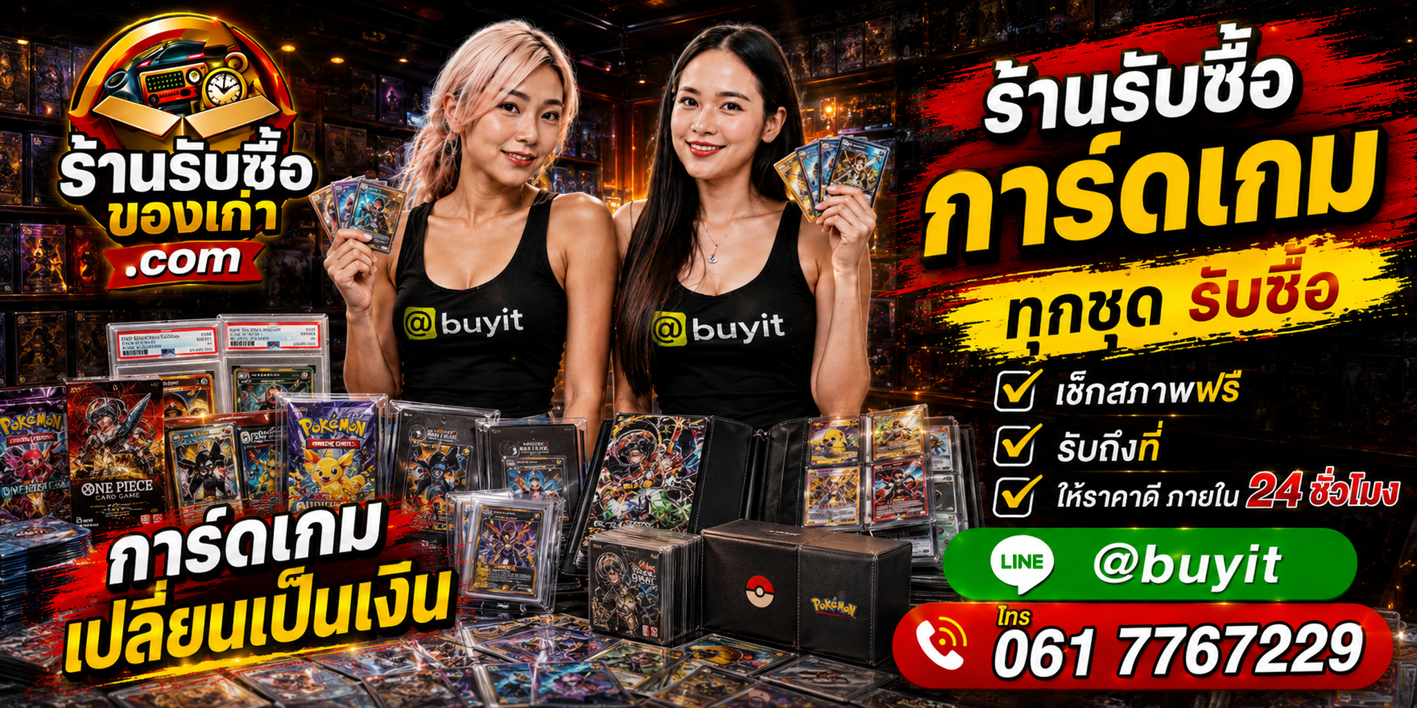 ร้านรับซื้อการ์ดเกม เก่า มือสอง ทุกสภาพ ประเมินจากรูป รับถึงที่