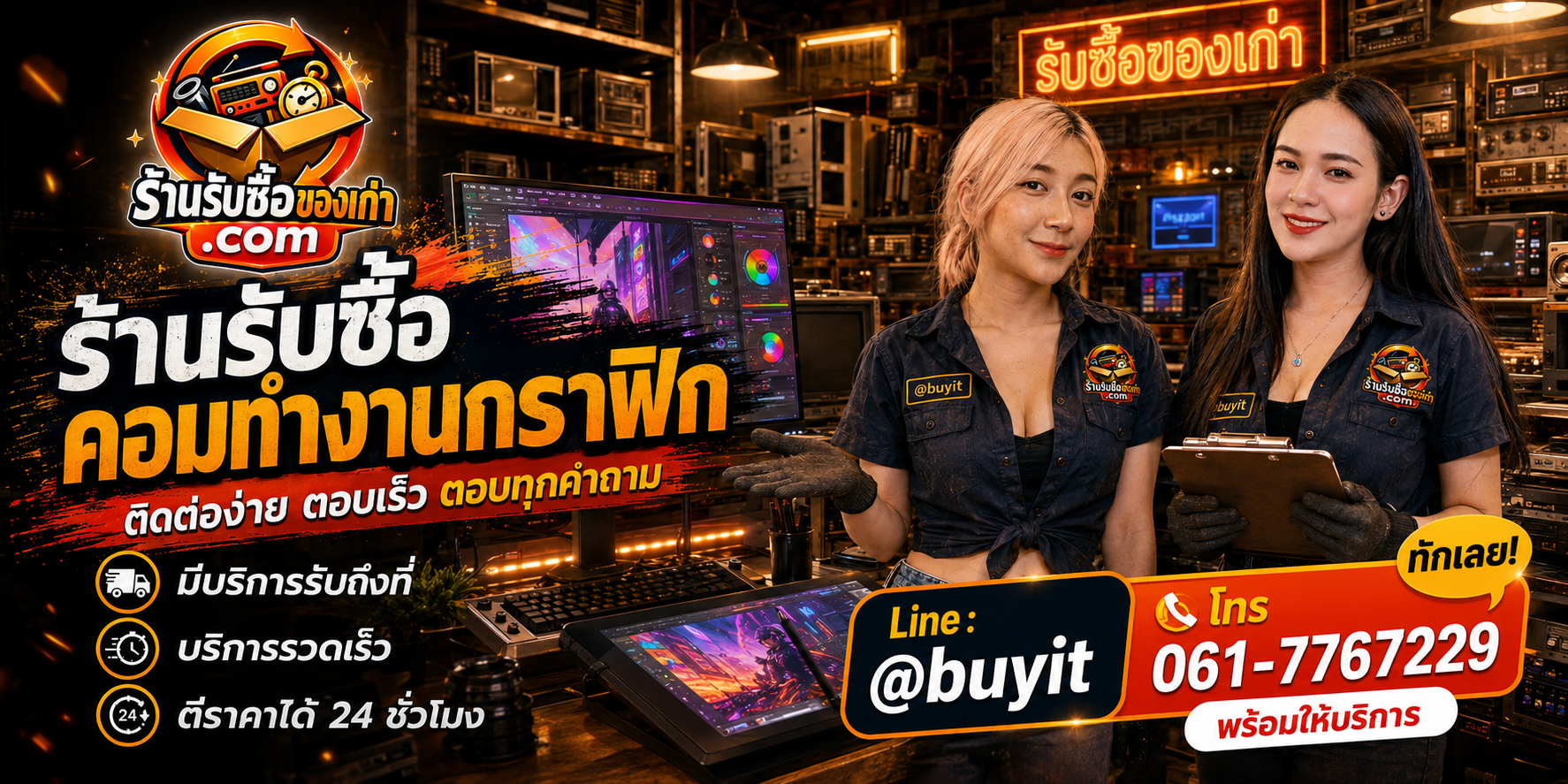ร้านรับซื้อ คอมทำงานกราฟิก ติดต่อสะดวก รับถึงที่ ตีราคา 24 ชั่วโมง LINE @buyit โทร 061-7767229