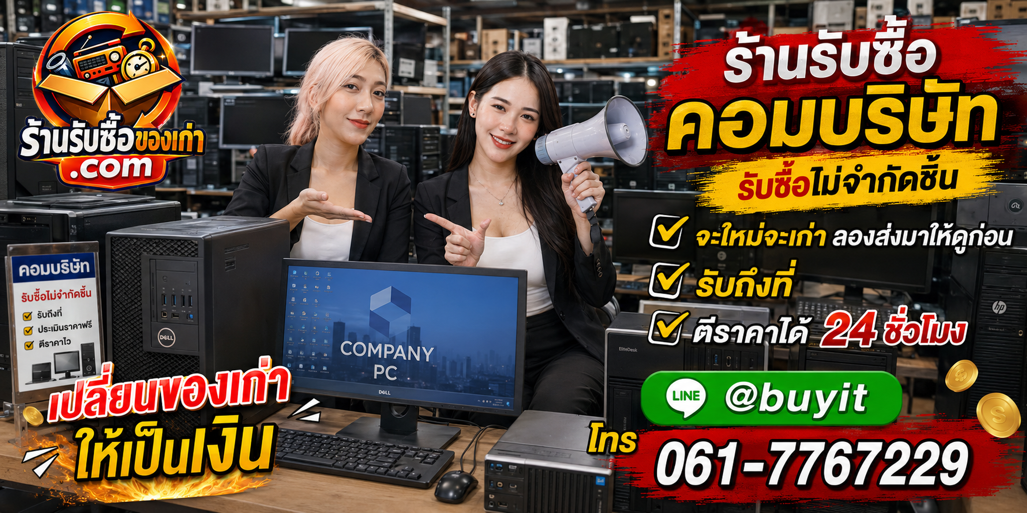ร้านรับซื้อ คอมบริษัท เก่าและมือสอง รับถึงที่ ตีราคา 24 ชั่วโมง
