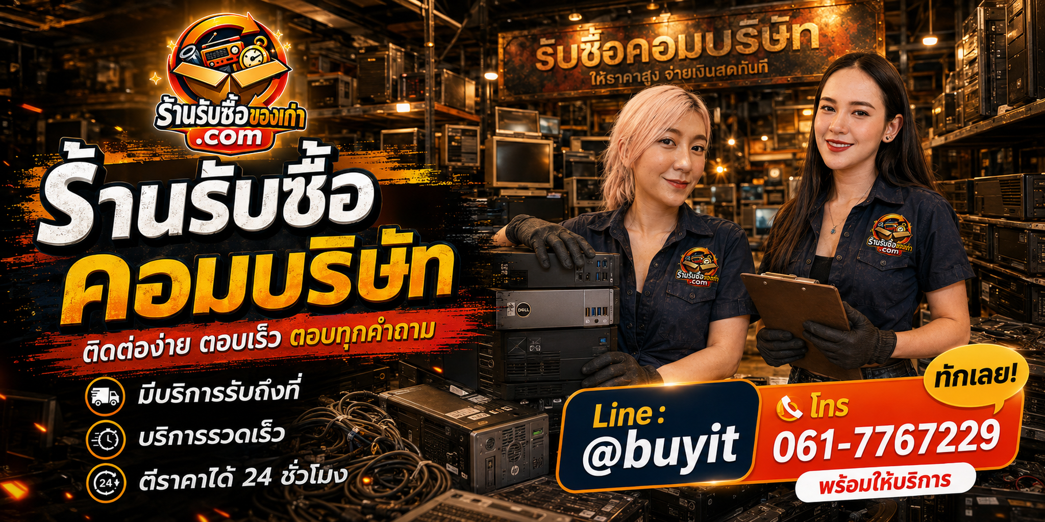 ร้านรับซื้อ คอมบริษัท ติดต่อสะดวก รับถึงที่ ตีราคา 24 ชั่วโมง LINE @buyit โทร 061-7767229