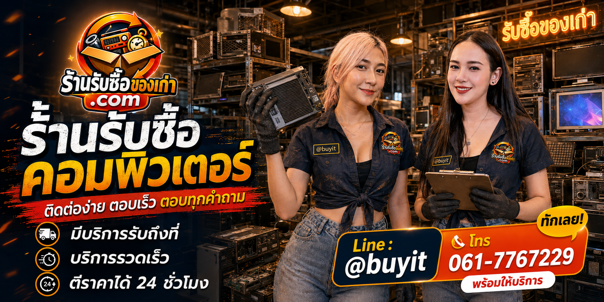 ร้านรับซื้อ คอมพิวเตอร์ ติดต่อสะดวก รับถึงที่ ตีราคา 24 ชั่วโมง LINE @buyit โทร 061-7767229
