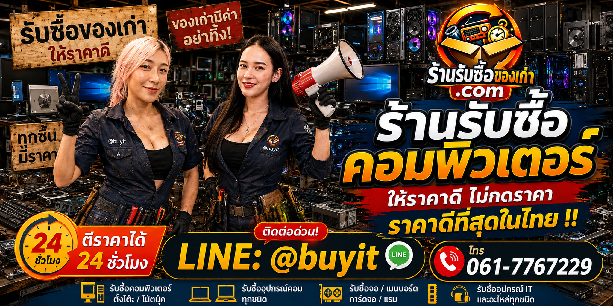 ร้านรับซื้อ คอมพิวเตอร์ เก่าและมือสอง รับถึงที่ ตีราคา 24 ชั่วโมง LINE @buyit โทร 061-7767229