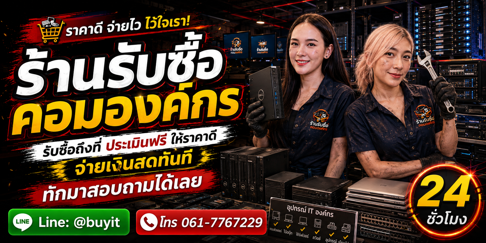 ร้านรับซื้อ คอมองค์กร รับถึงที่ ประเมินจาก Asset List รุ่น CPU RAM SSD สภาพ จำนวน และเงื่อนไขหน้างาน