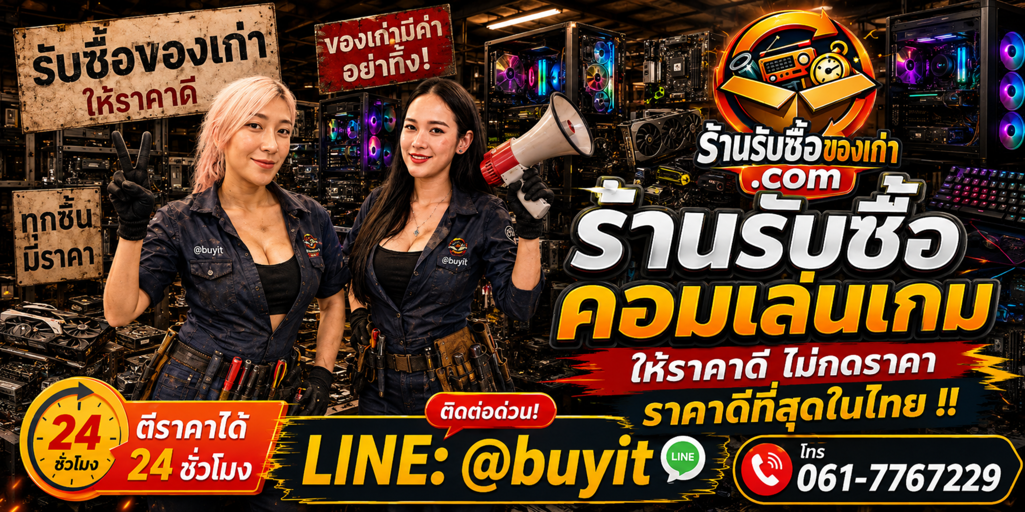 ร้านรับซื้อ คอมเล่นเกม เก่าและมือสอง รับถึงที่ ตีราคา 24 ชั่วโมง LINE @buyit โทร 061-7767229
