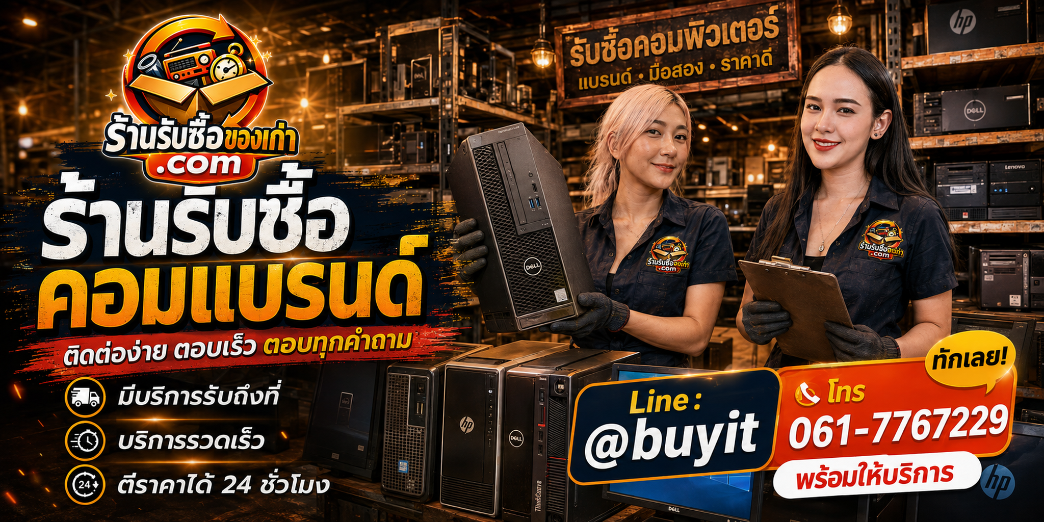 ร้านรับซื้อ คอมแบรนด์ ติดต่อสะดวก รับถึงที่ ตีราคา 24 ชั่วโมง LINE @buyit โทร 061-7767229