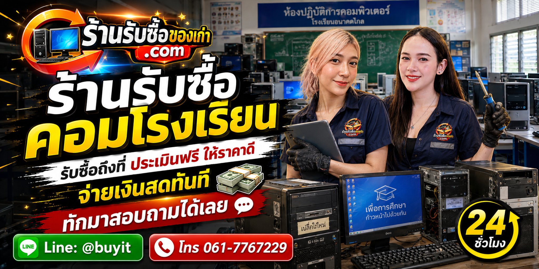 ร้านรับซื้อ คอมโรงเรียน ไม่จำกัดจำนวน รับถึงที่และประเมินตามรุ่น สเปก สภาพ และจำนวน