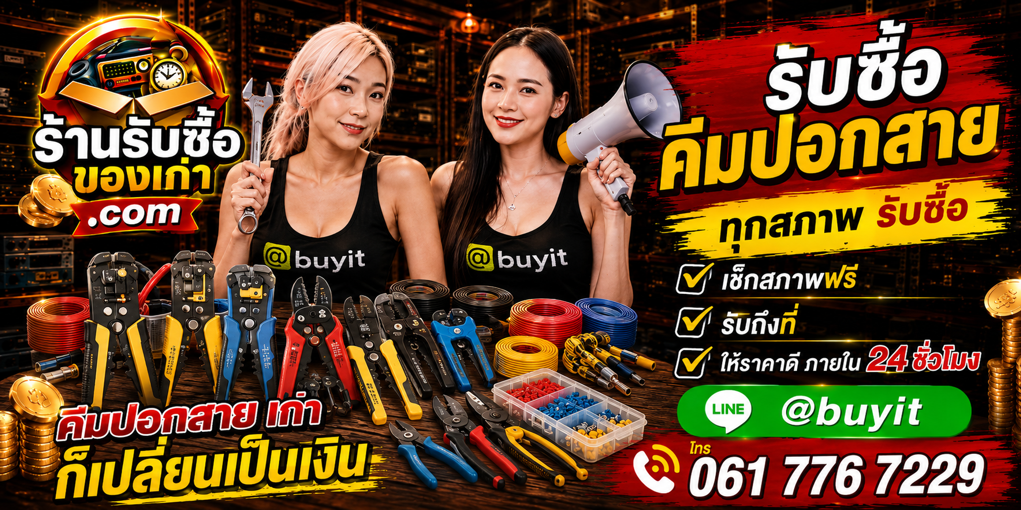 ร้านรับซื้อคีมปอกสาย Wire Stripper และเครื่องมือช่างไฟเก่า มือสอง รับถึงที่