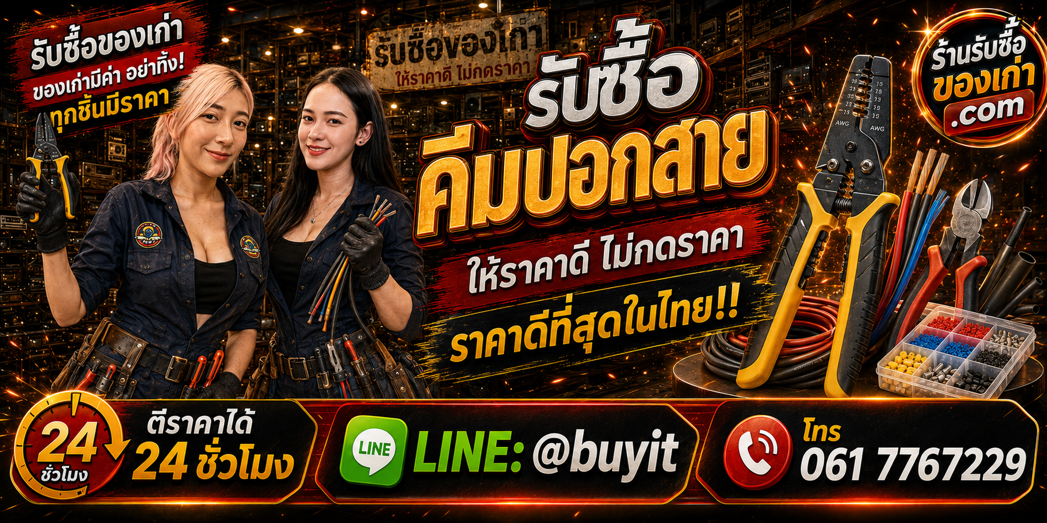 ร้านรับซื้อคีมปอกสายเก่า มือสอง เครื่องมือช่างไฟ รับถึงที่ LINE @buyit โทร 061-7767229