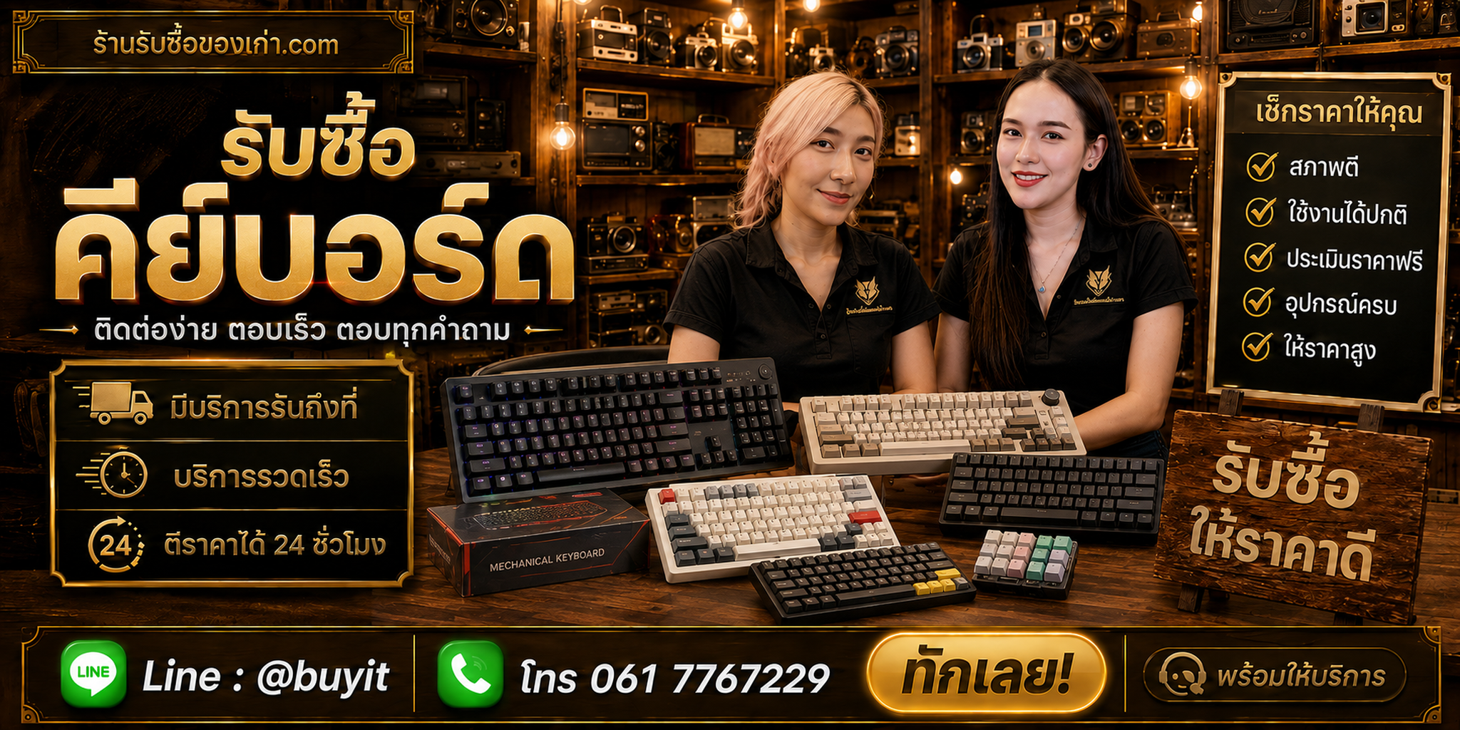 ร้านรับซื้อคีย์บอร์ด ติดต่อสะดวก รับถึงที่ ตีราคา 24 ชั่วโมง LINE @buyit โทร 061-7767229