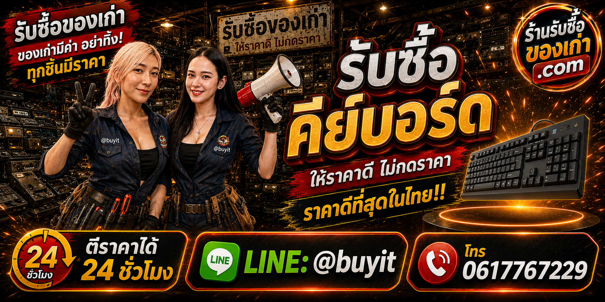 ร้านรับซื้อคีย์บอร์ดเก่าและมือสอง รับถึงที่ ตีราคา 24 ชั่วโมง LINE @buyit โทร 061-7767229