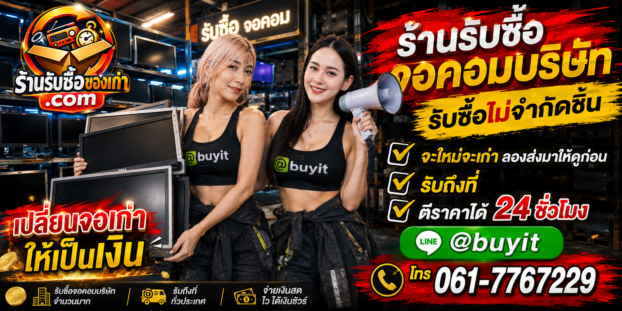 ร้านรับซื้อ จอคอมบริษัทเก่า มือสอง ย้ายสำนักงาน ปิดกิจการ รับถึงที่