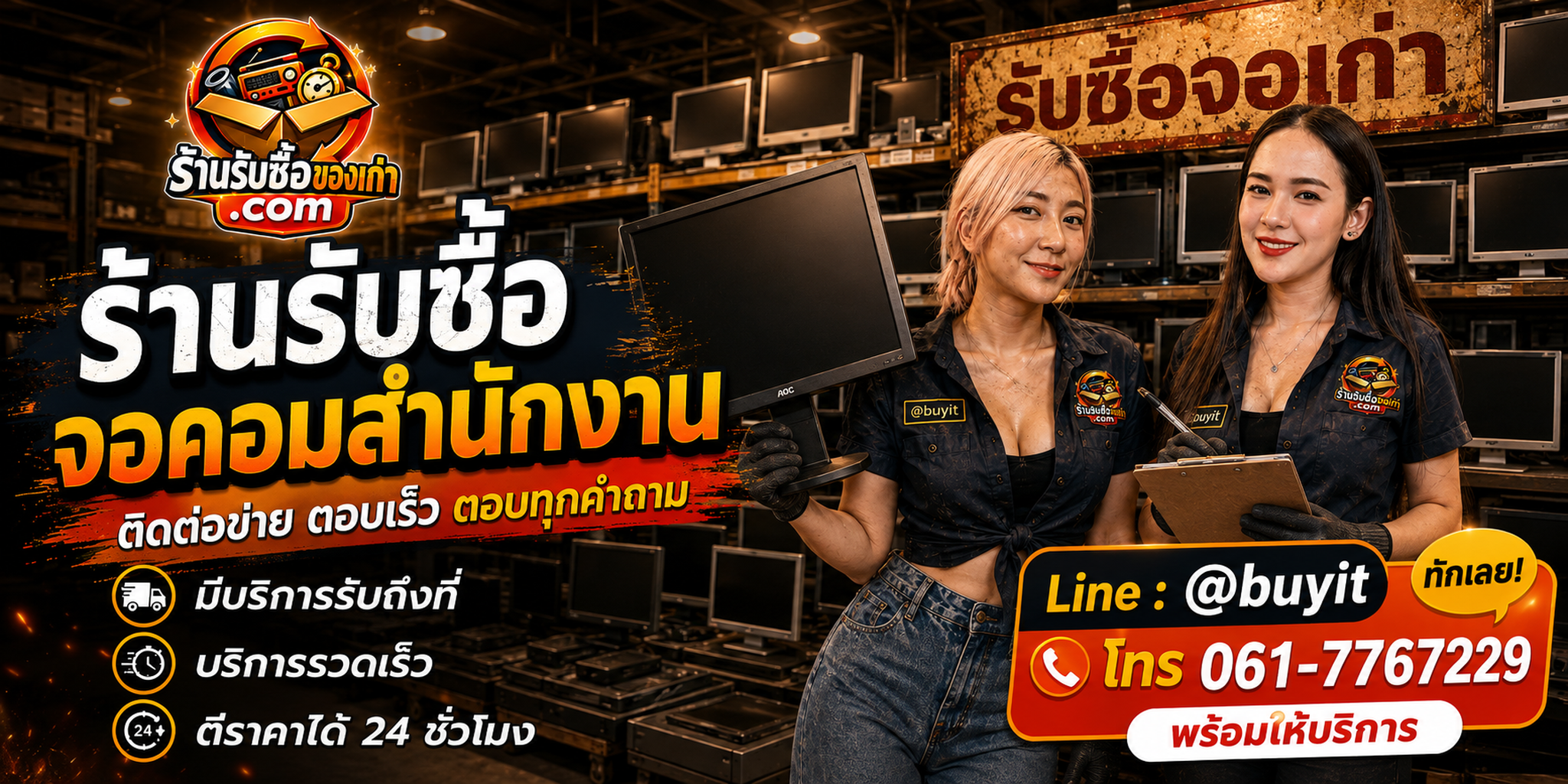 ร้านรับซื้อ จอคอมสำนักงาน ติดต่อสะดวก รับถึงที่ ตีราคา 24 ชั่วโมง LINE @buyit โทร 061-7767229