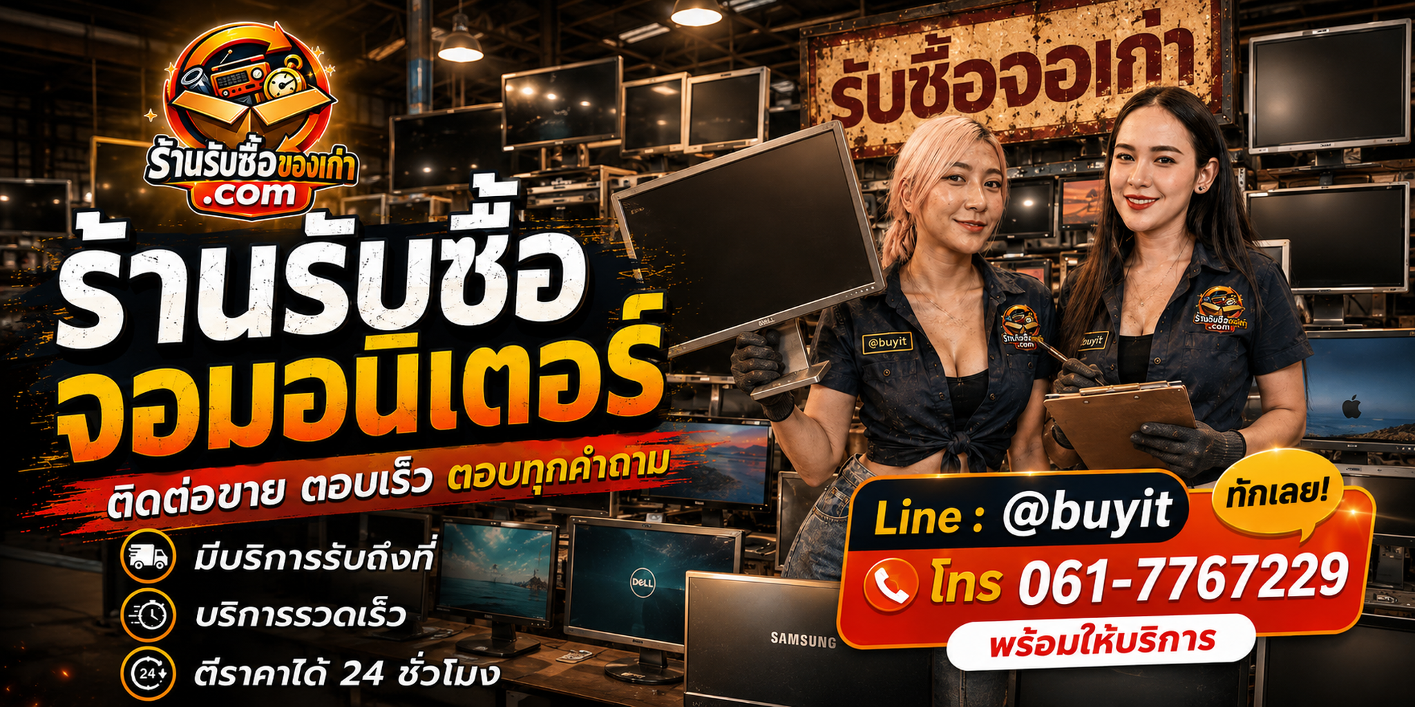 ร้านรับซื้อจอมอนิเตอร์ ติดต่อสะดวก รับถึงที่ ตีราคา 24 ชั่วโมง LINE @buyit โทร 061-7767229