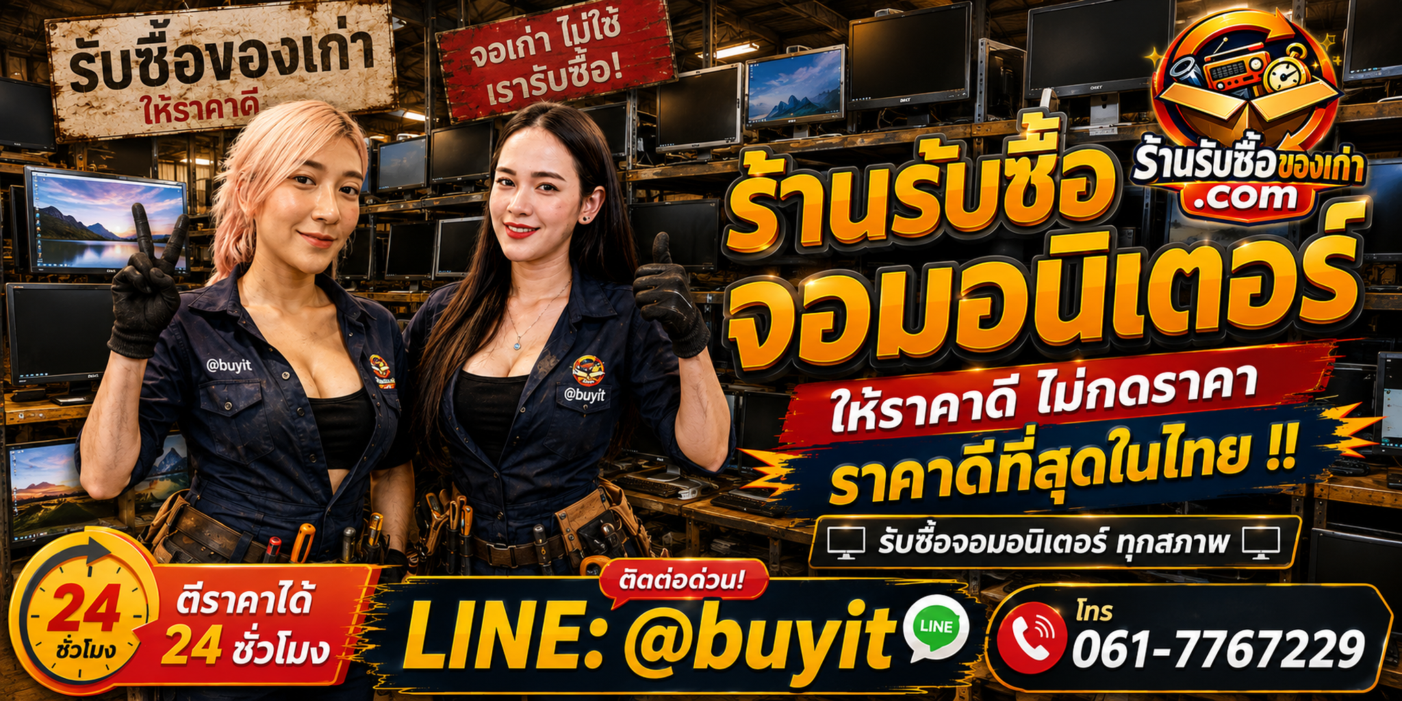 ร้านรับซื้อ จอมอนิเตอร์ เก่าและมือสอง รับถึงที่ ตีราคา 24 ชั่วโมง LINE @buyit โทร 061-7767229