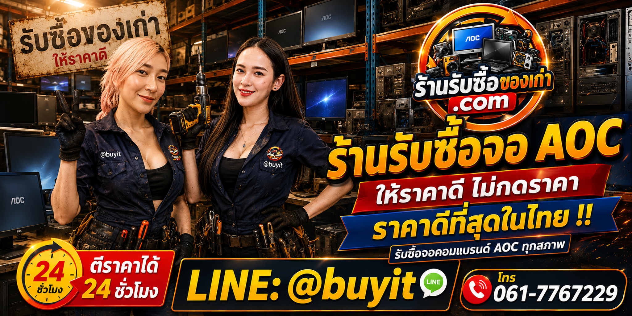 ร้านรับซื้อ จอ AOC เก่า มือสอง รับถึงที่ ตีราคา 24 ชั่วโมง LINE @buyit โทร 061-7767229