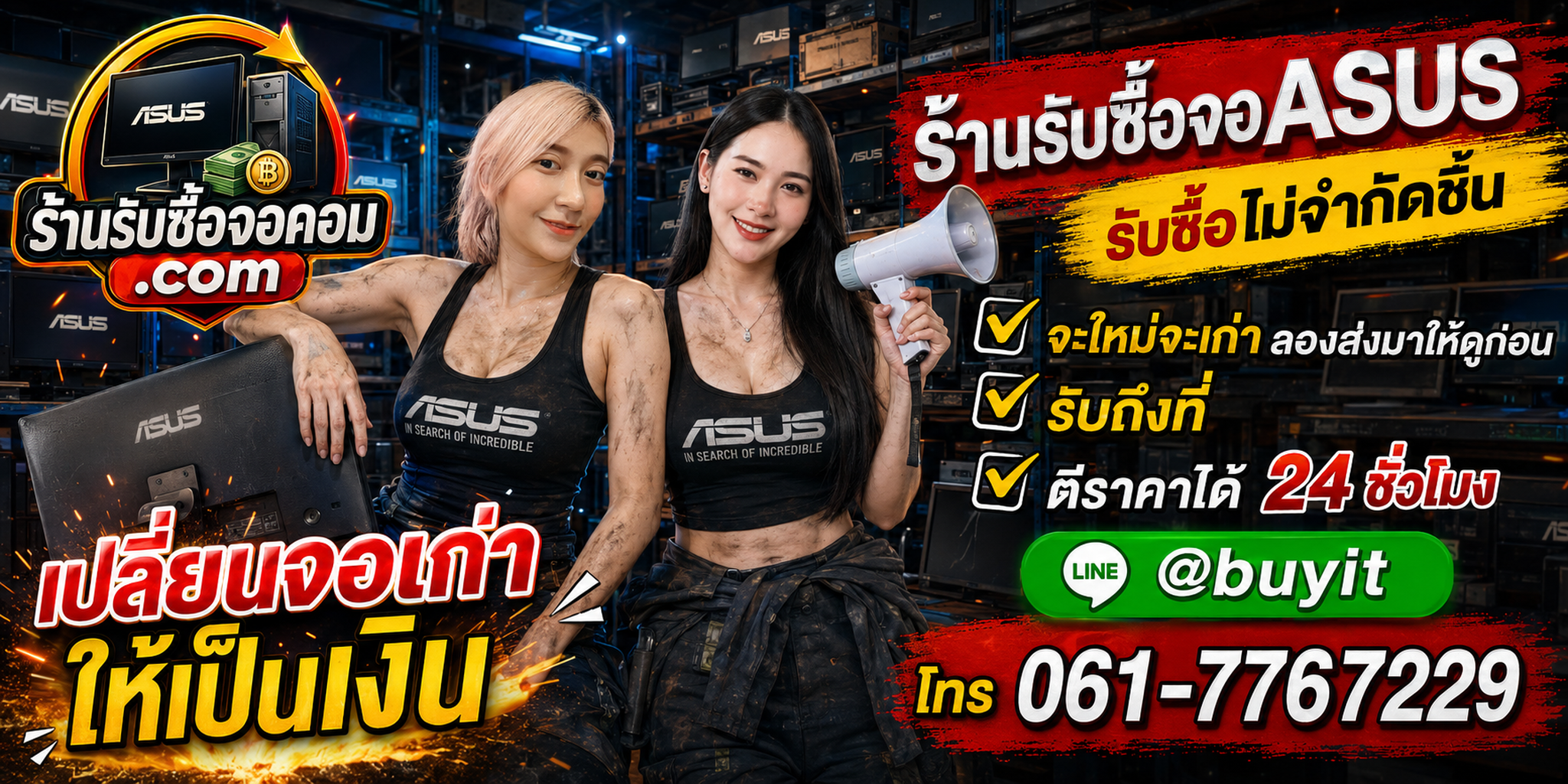 ร้านรับซื้อ จอ ASUS เก่าและมือสอง รับถึงที่ ตีราคา 24 ชั่วโมง