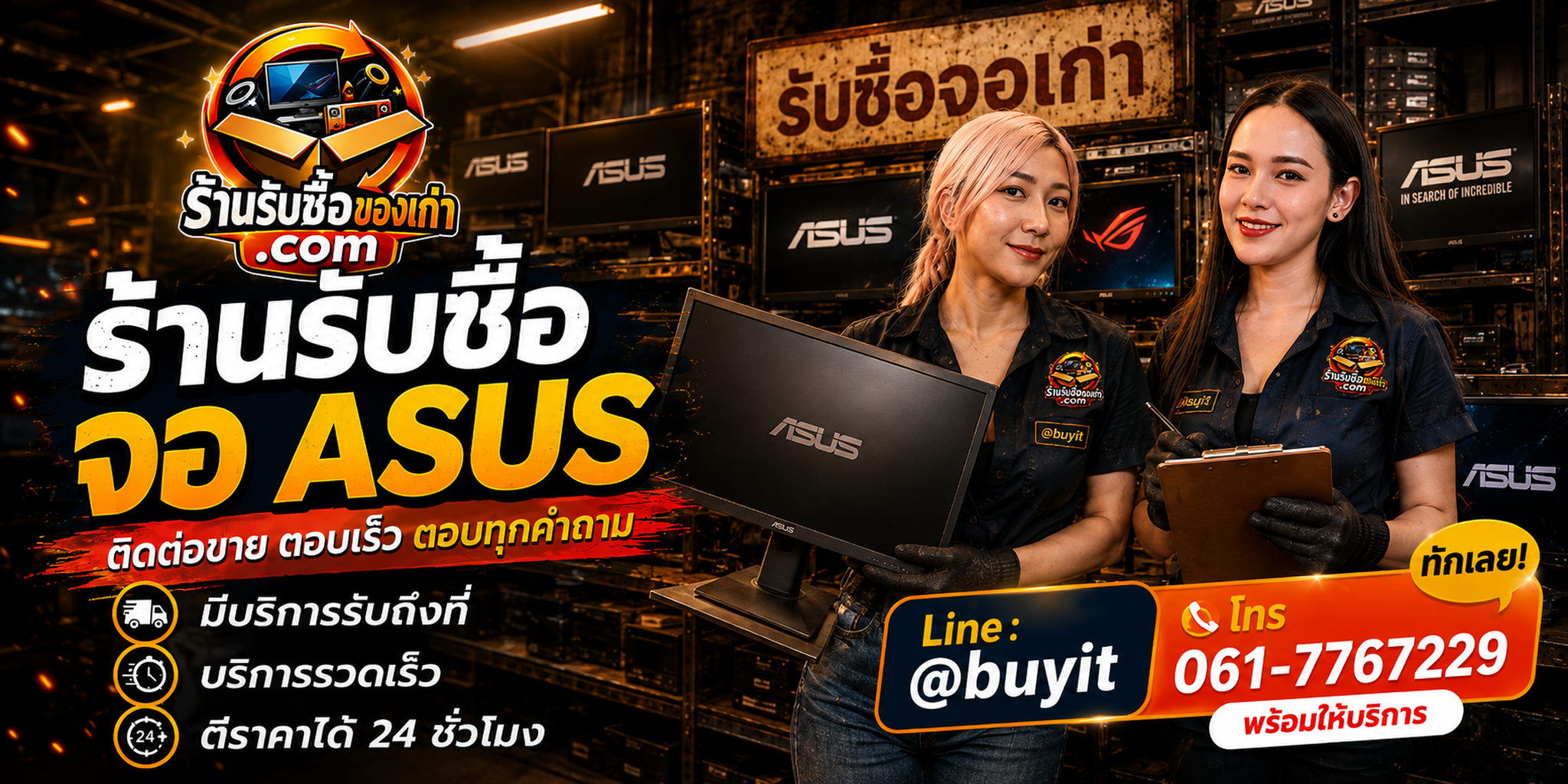 ร้านรับซื้อ จอ ASUS ติดต่อสะดวก รับถึงที่ ตีราคา 24 ชั่วโมง LINE @buyit โทร 061-7767229