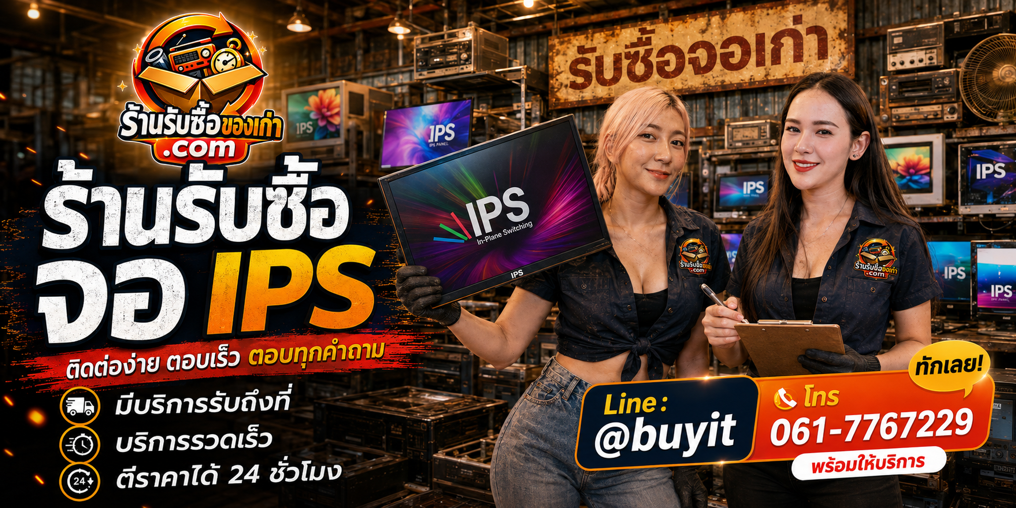 ร้านรับซื้อ จอ IPS ติดต่อสะดวก รับถึงที่ ตีราคา 24 ชั่วโมง LINE @buyit โทร 061-7767229