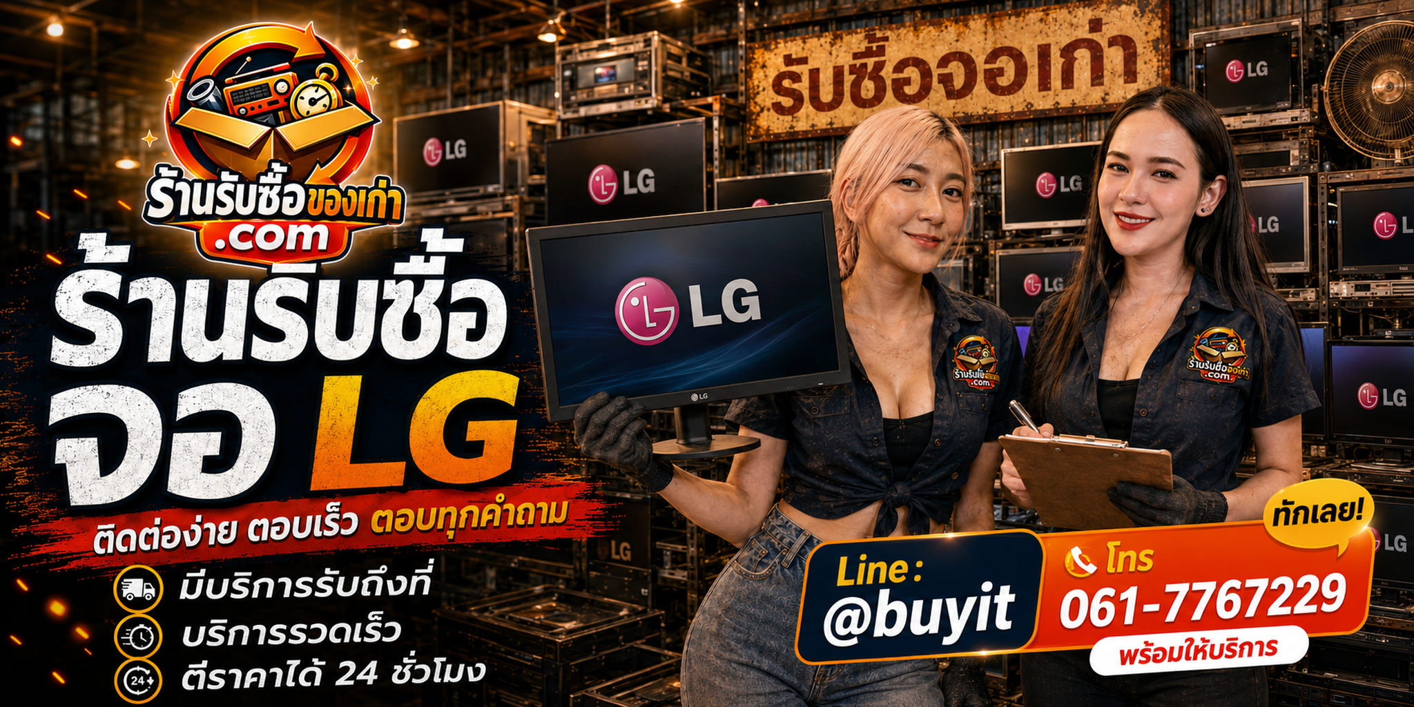 ร้านรับซื้อ จอ LG ติดต่อสะดวก รับถึงที่ ตีราคา 24 ชั่วโมง LINE @buyit โทร 061-7767229