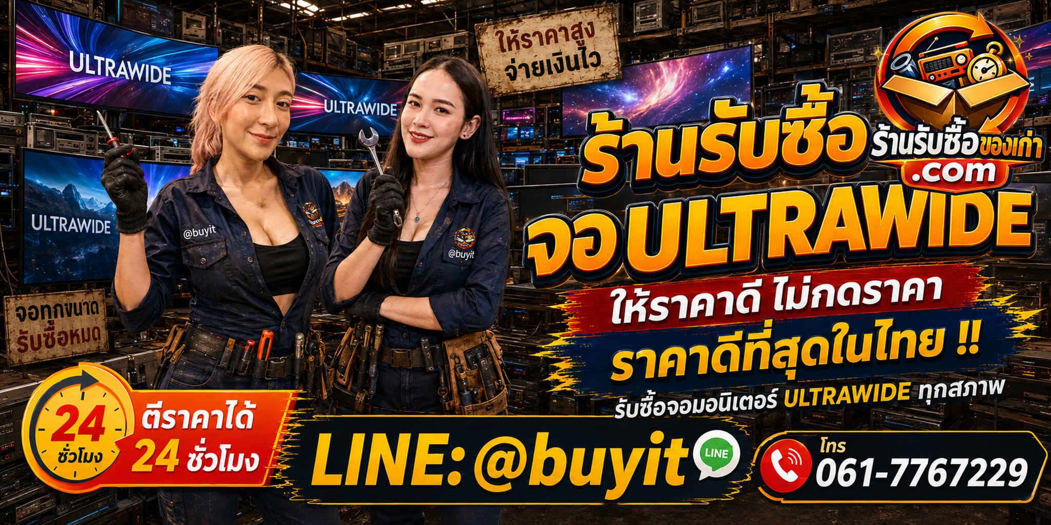 ร้านรับซื้อ จอ Ultrawide เก่า มือสอง รับถึงที่ ตีราคา 24 ชั่วโมง LINE @buyit โทร 061-7767229