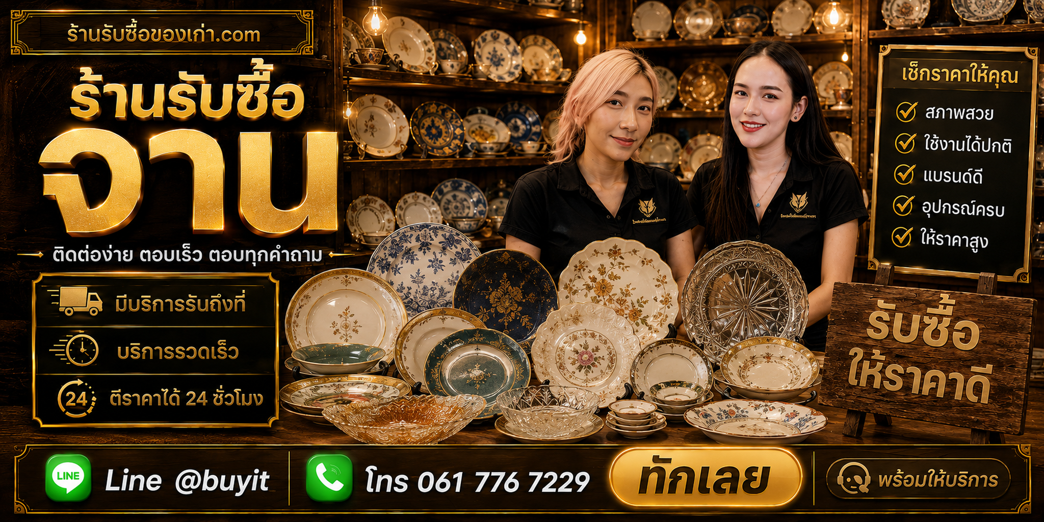 ร้านรับซื้อ จาน ติดต่อสะดวก รับถึงที่ ตีราคา 24 ชั่วโมง LINE @buyit โทร 061-7767229