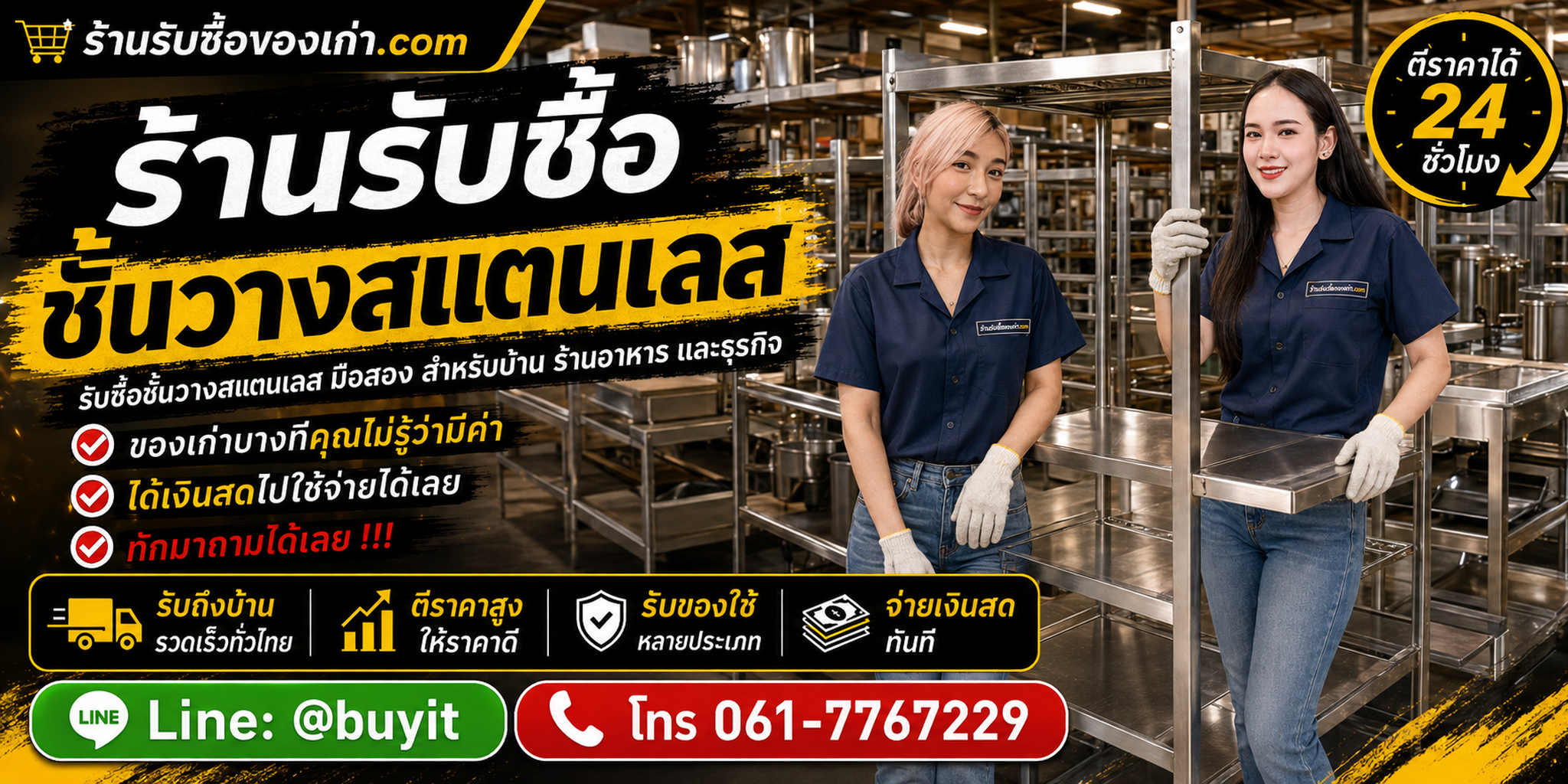 ร้านรับซื้อชั้นวางสแตนเลสไม่จำกัดจำนวน รับถึงที่ ประเมินตามขนาด เกรด สภาพ และหน้างาน