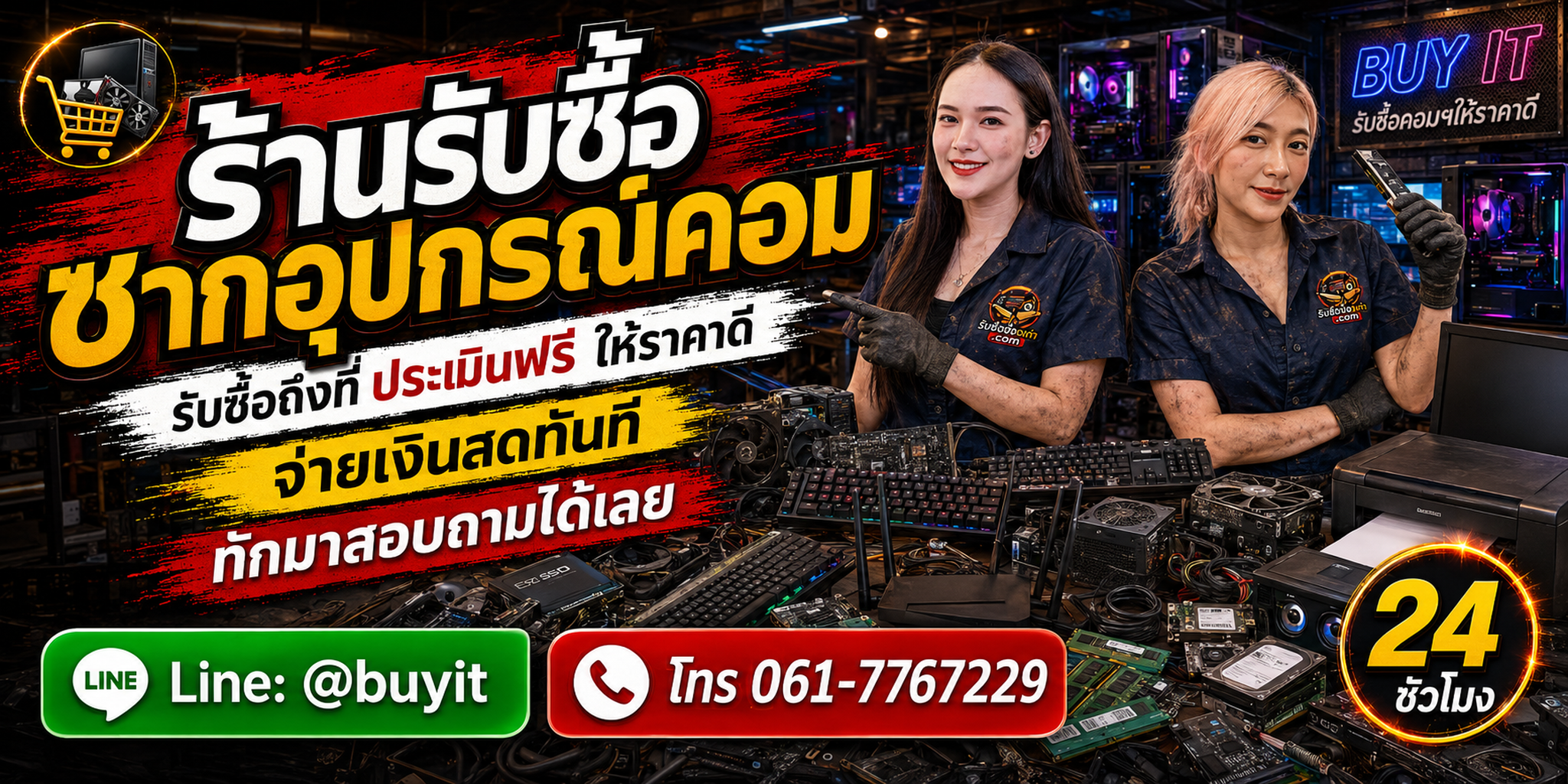 ร้านรับซื้อ ซากอุปกรณ์คอม รับถึงที่ ประเมินตามชนิด รุ่น อาการ จำนวน และสภาพจริง