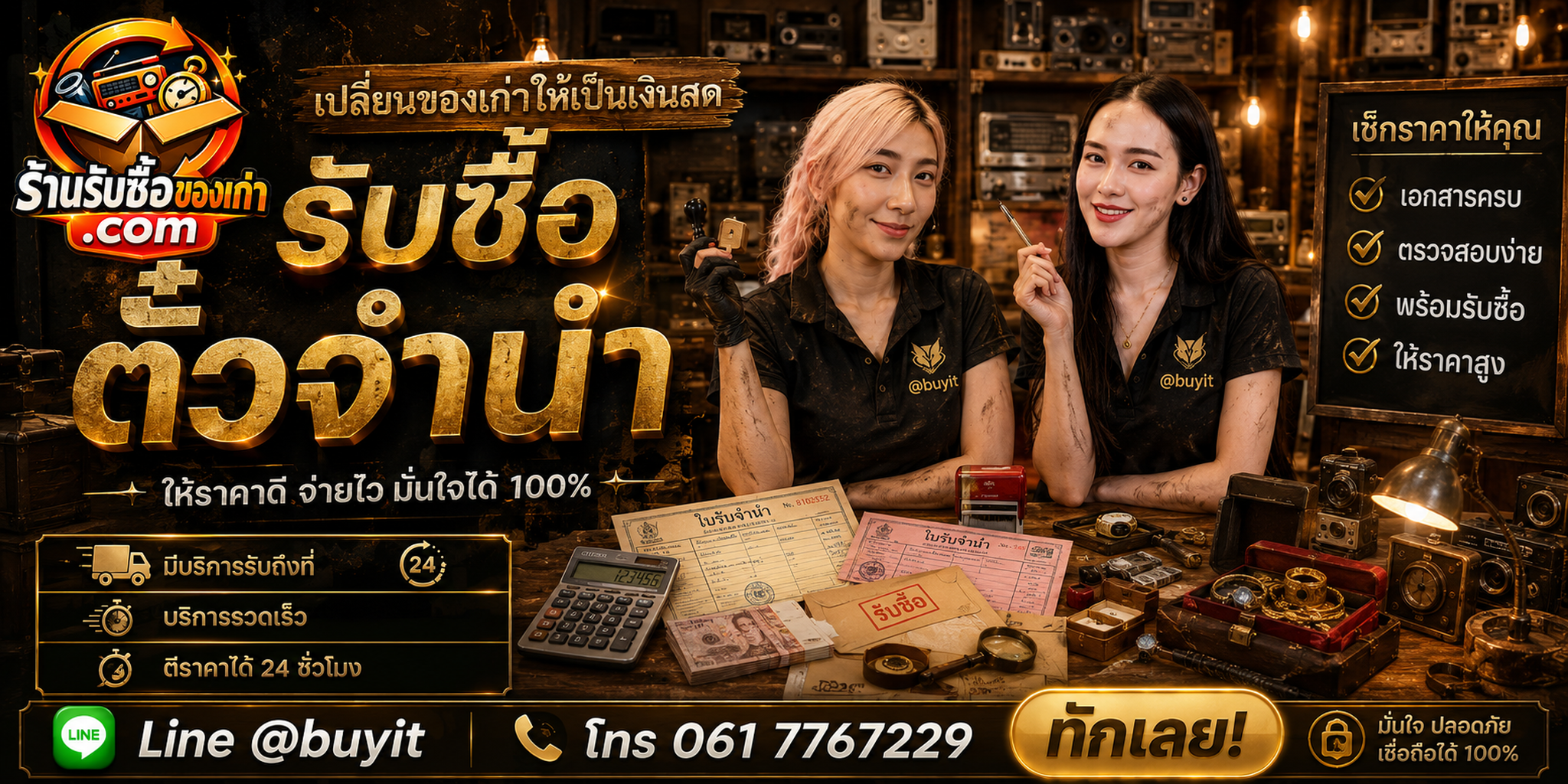 ร้านรับซื้อตั๋วจำนำ ติดต่อสะดวก ประเมินจากข้อมูล รับถึงที่ LINE @buyit โทร 061-7767229