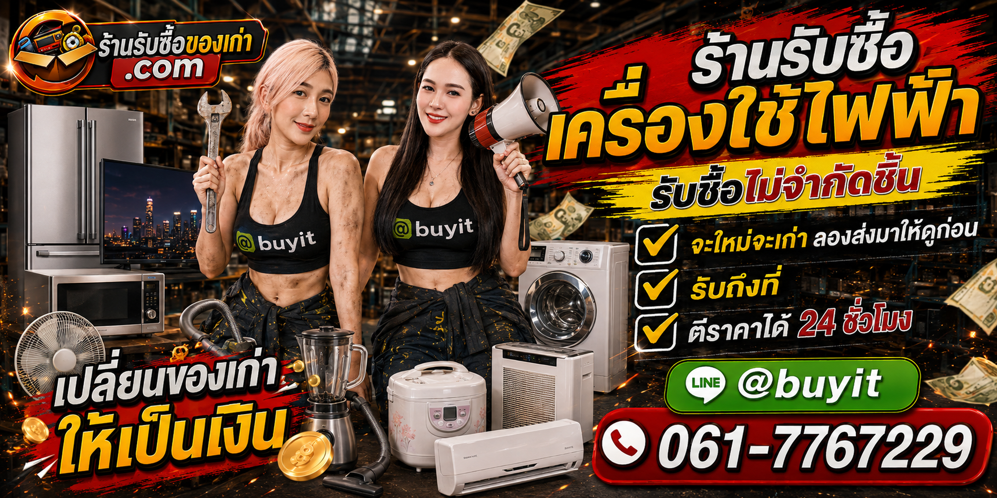 แบนเนอร์ร้านรับซื้อ ตู้เย็น รับถึงที่ ตอบไว และตีราคา 24 ชั่วโมง