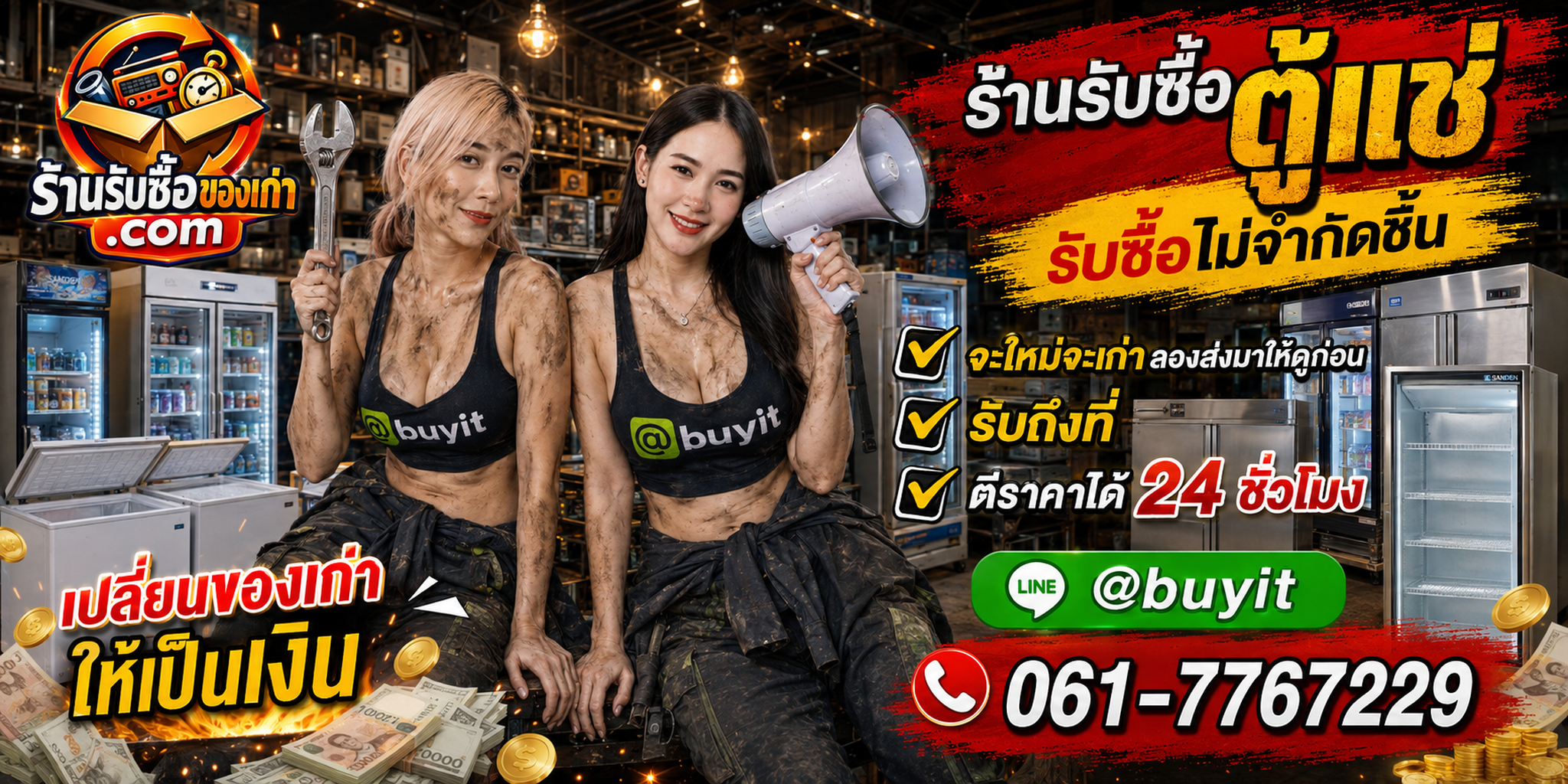 ร้านรับซื้อตู้แช่ เก่า มือสอง รับถึงที่ ตีราคา 24 ชั่วโมง